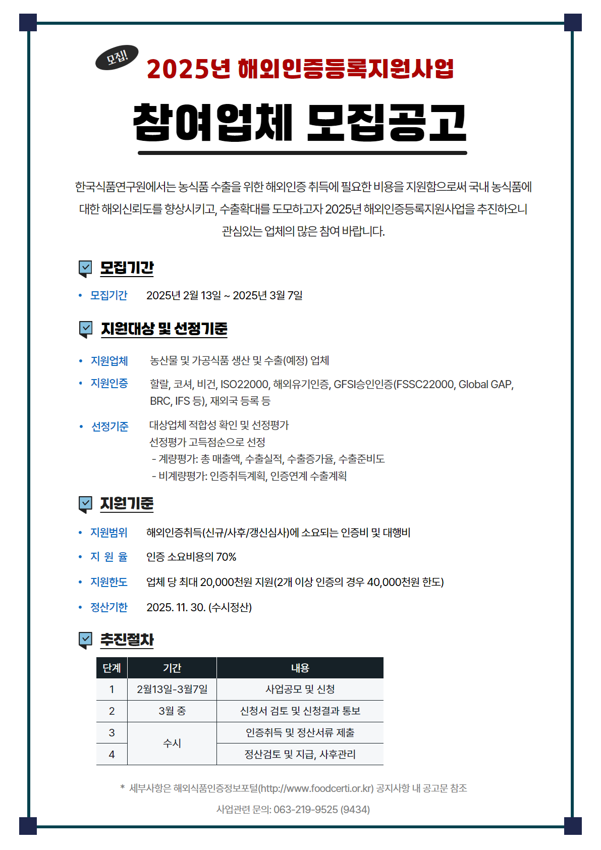 2025년 해외인증등록지원 참여업체 모집 1