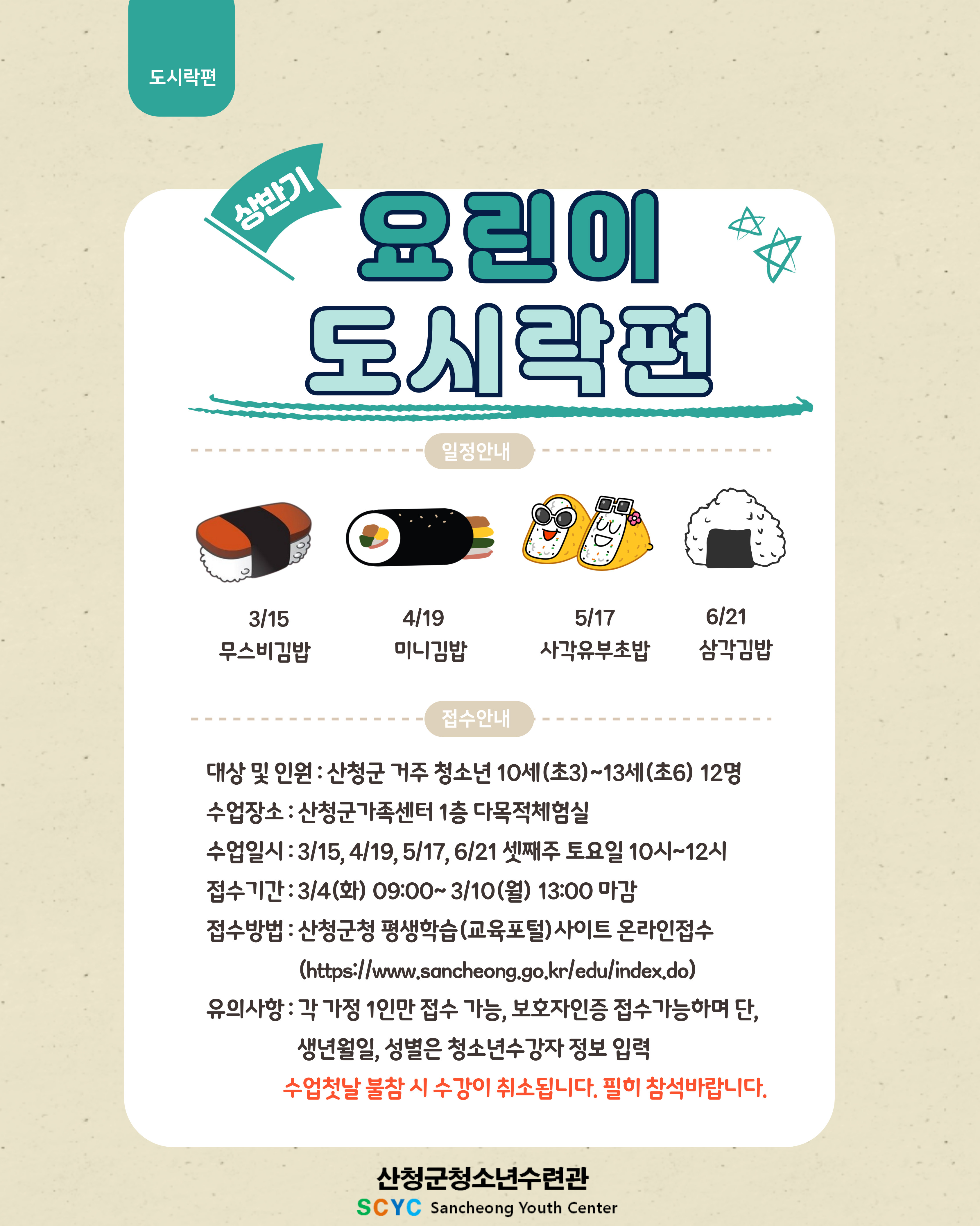 2025 산청군청소년수련관 요리프로그램 "수련관요린이 도시락편"수강자모집 1
