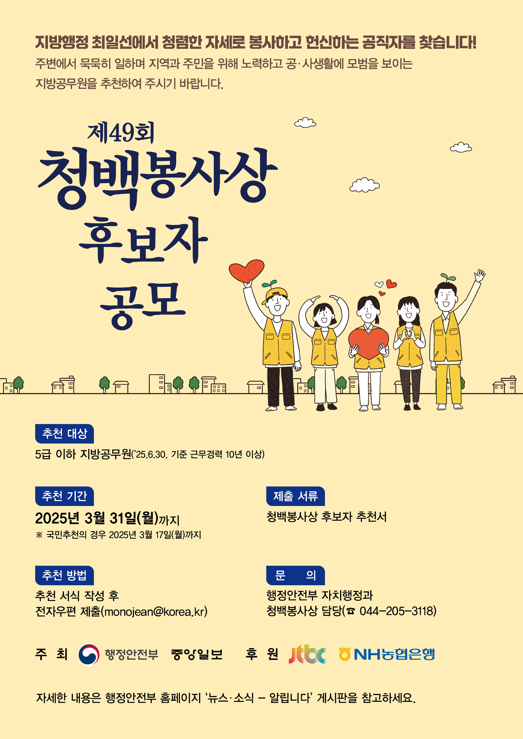 2025년「제49회 청백봉사상」 추천 안내 1