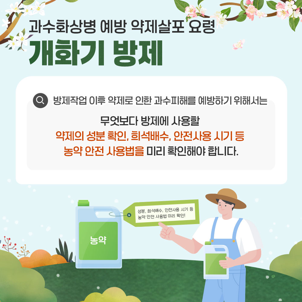 「과수화상병 예방을 위한 개화기 약제살포 카드뉴스」 안내 6
