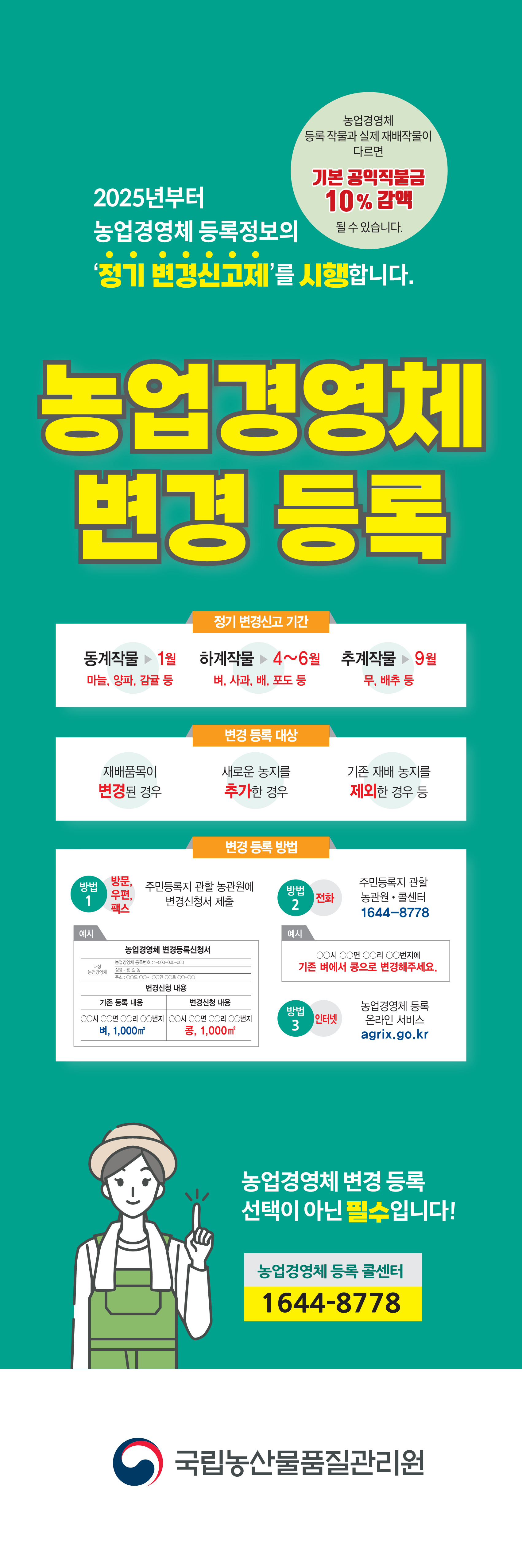2025년 농업경영체 등록정보 하계작물 정기 변경신고제 운영 안내 2