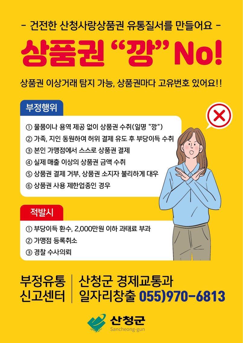 2025년 상반기 산청사랑상품권 부정유통 일제단속 계획 홍보 1