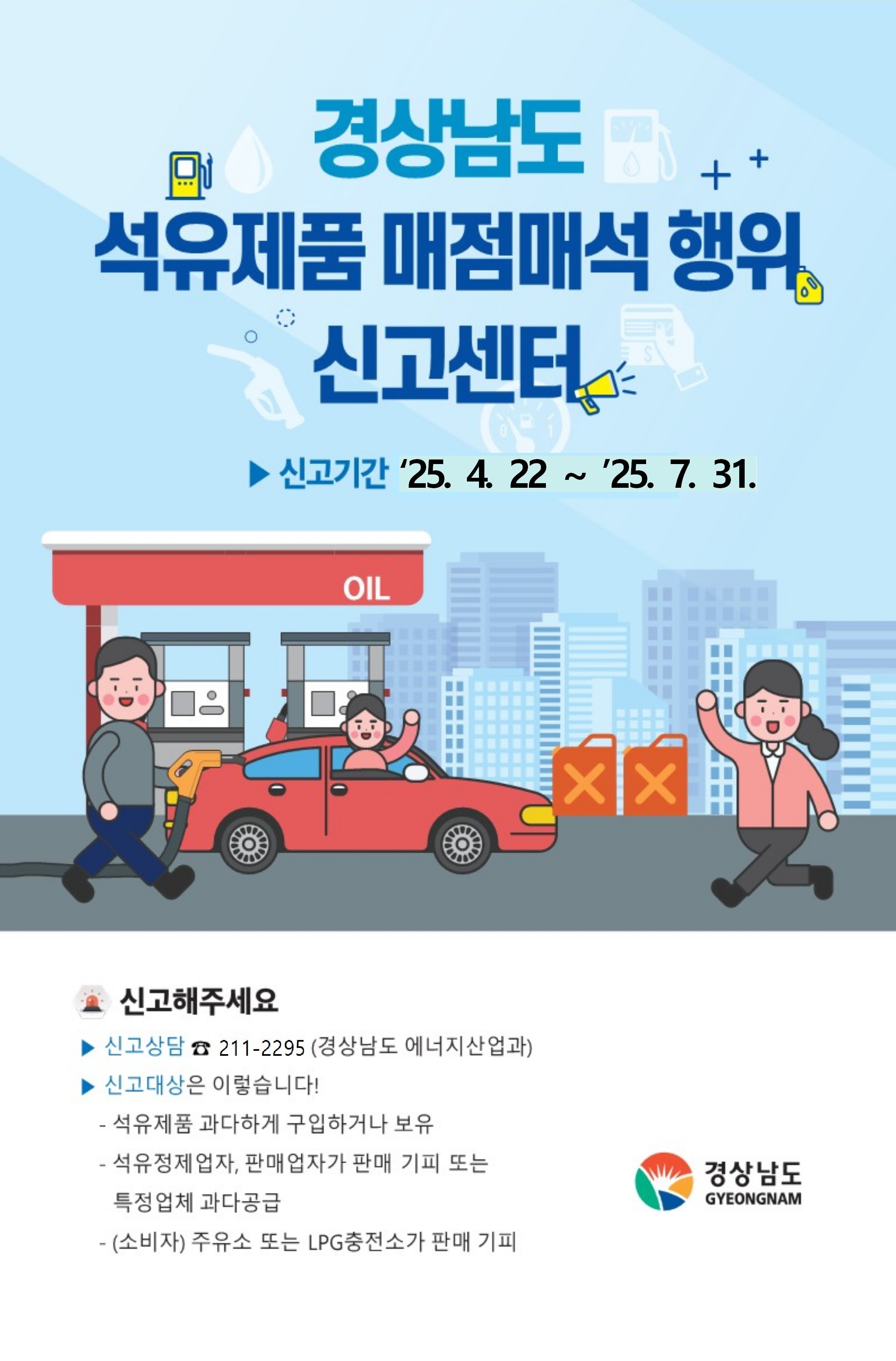 석유제품 매점매석행위 신고센터 운영 안내 2