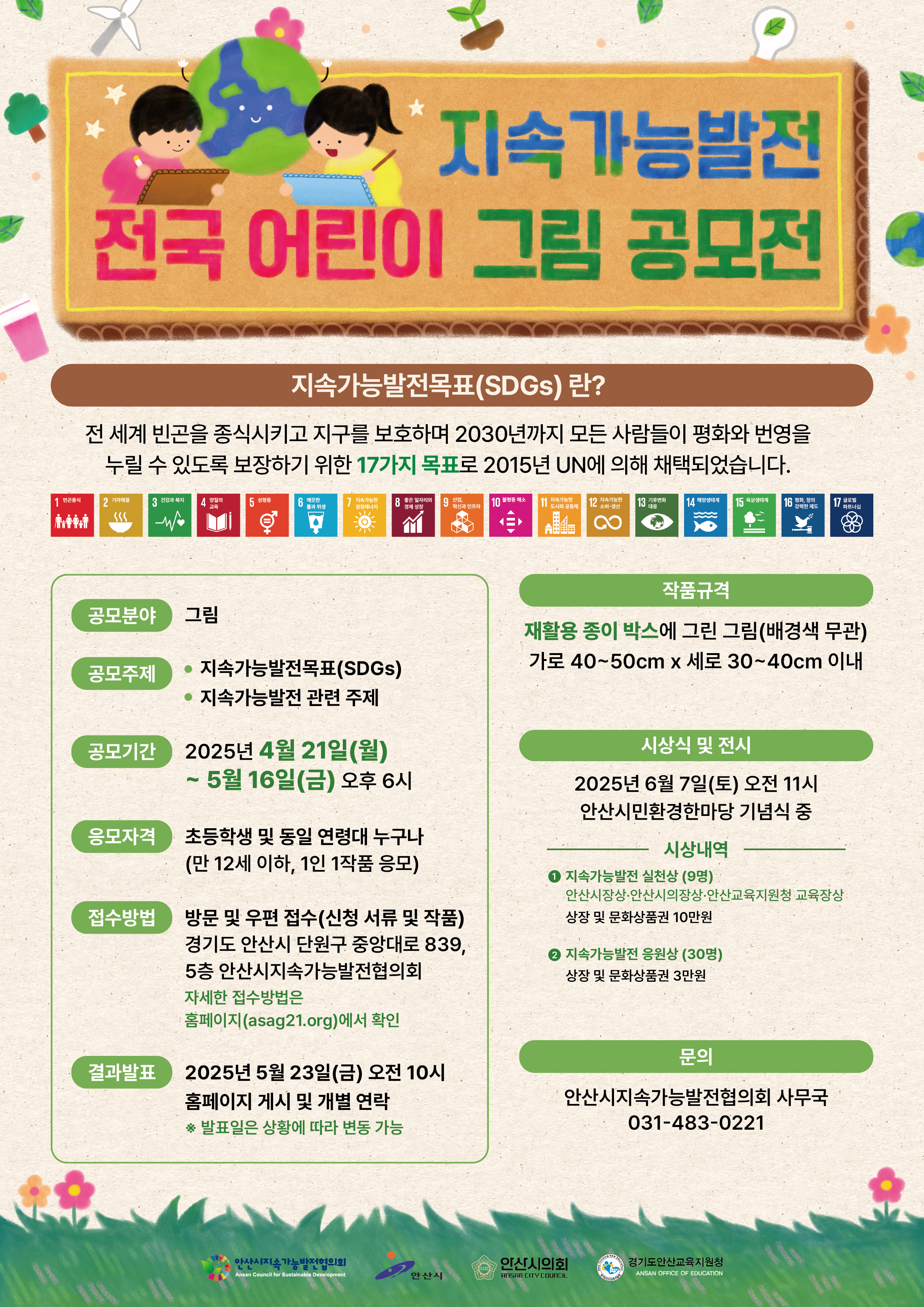 지속가능발전 전국 어린이 그림 공모전 안내 1
