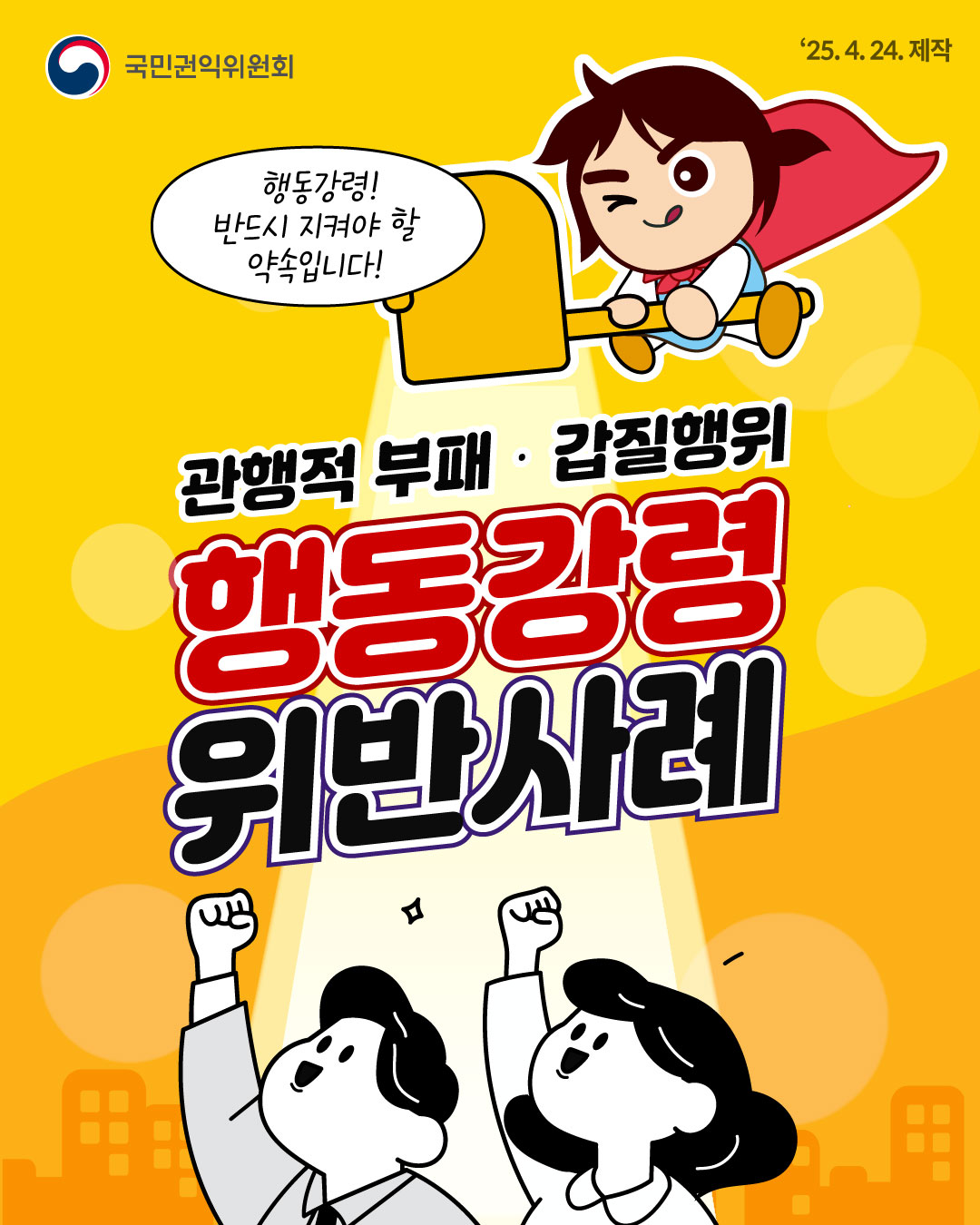 공직자 행동강령 위반행위 집중신고기간 운영 안내 및 홍보 1
