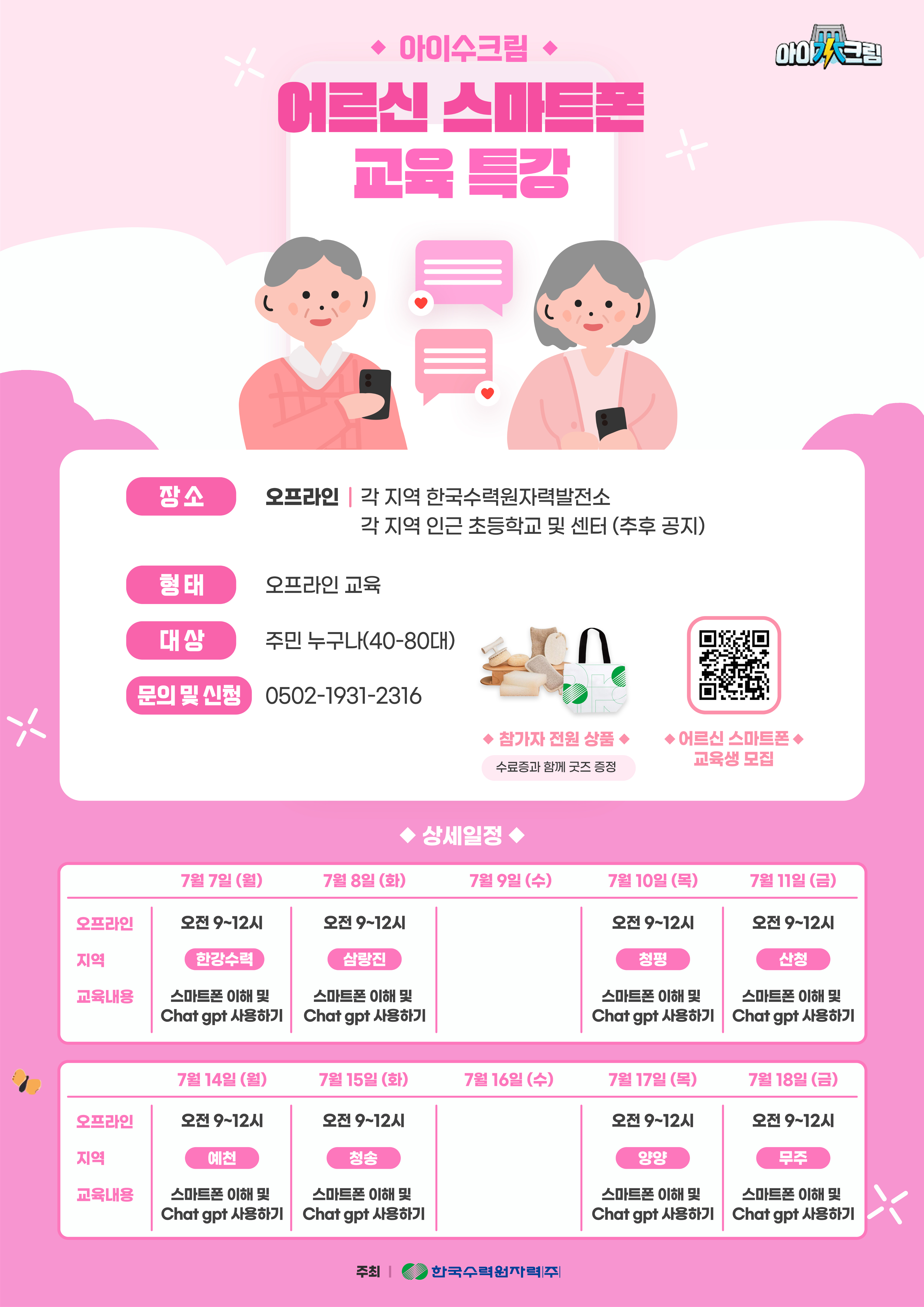 아이수크림 지역주민이 참여하는 디지털 창작 클래스 교육생 모집 3
