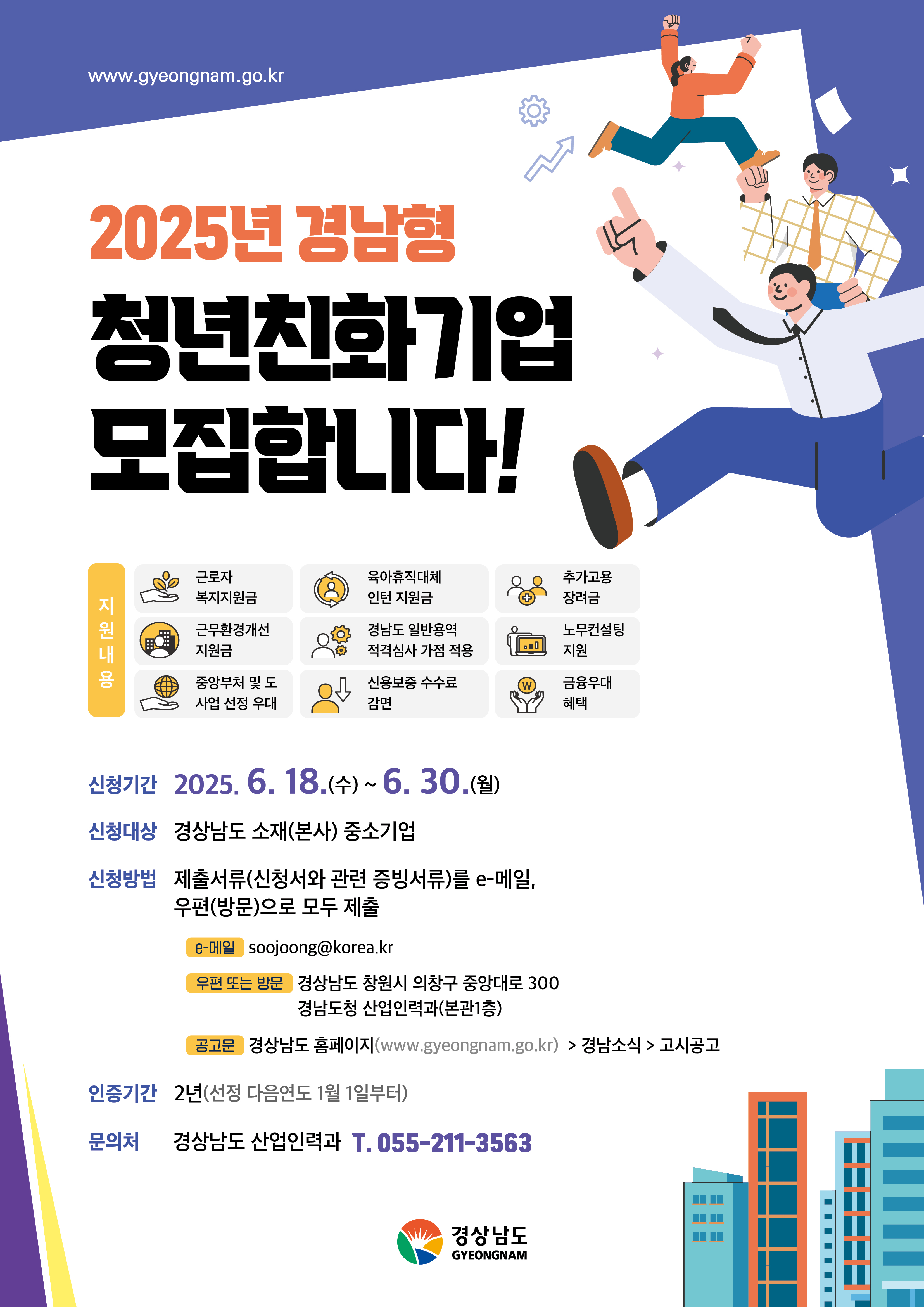 2025년 경남형 청년친화기업 지원사업 참여기업 모집 재공고 안내 2