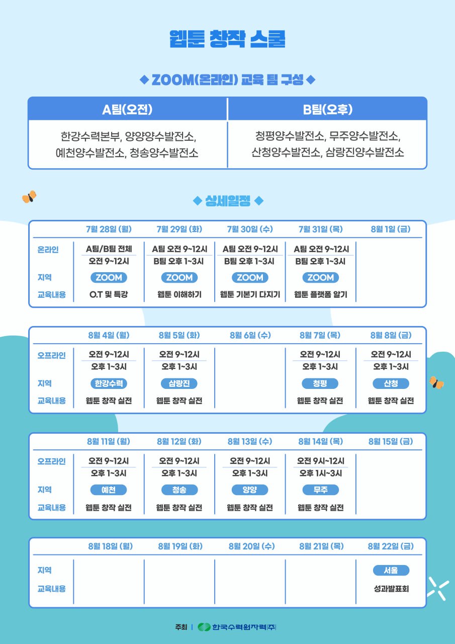 한국수력원자력 아이수크림 웹툰 교육생 모집 안내 1