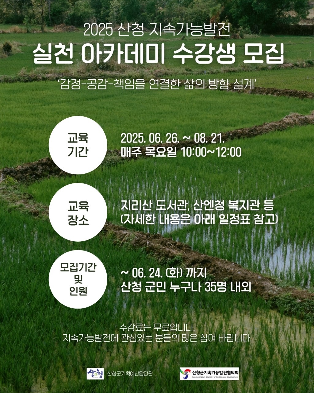 「2025년 산청 지속가능 발전 실천 아카데미」 교육 접수 안내 1