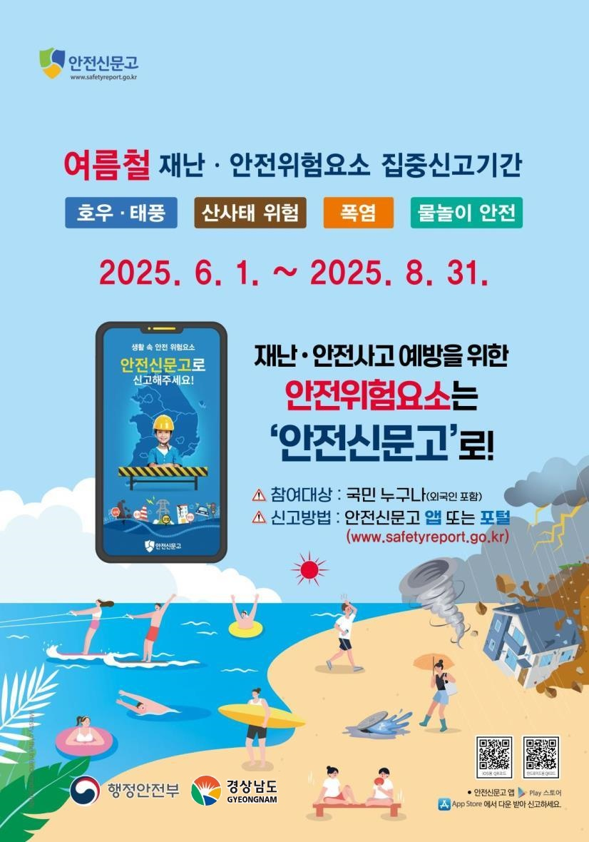 여름철 재난·안전위험요소 ‘안전신문고’ 신고 안내 1