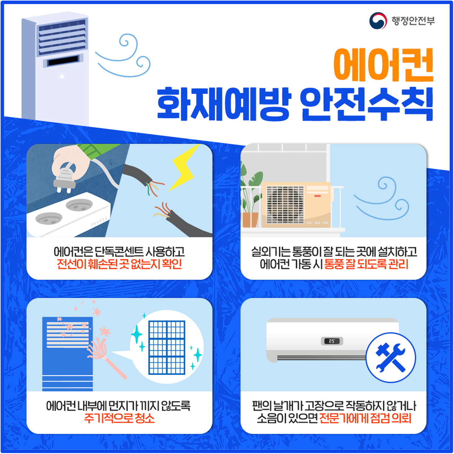 여름철 에어컨·선풍기 화재예방 홍보 1