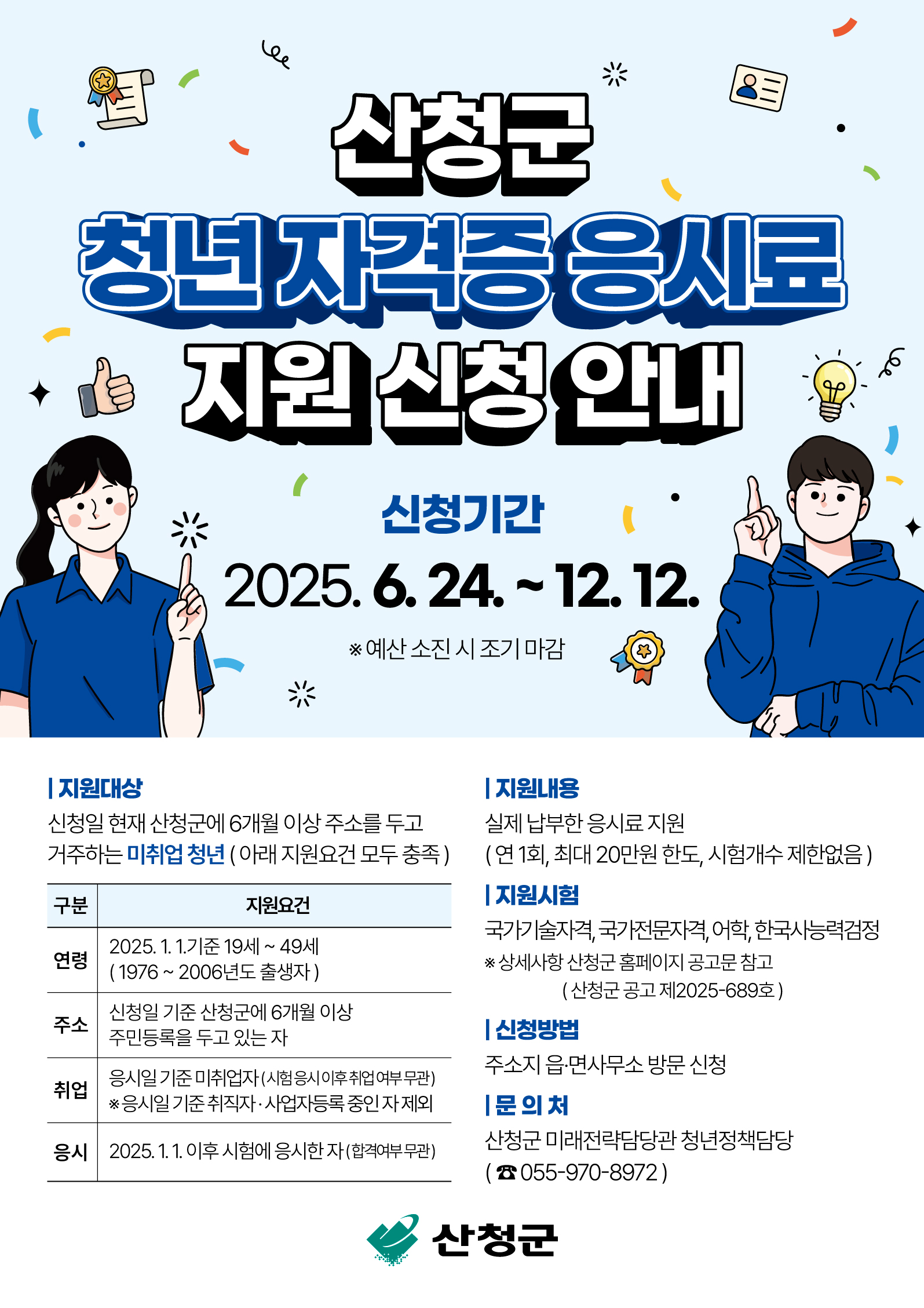 2025년 산청군 청년 자격증 응시료 지원사업 안내 1