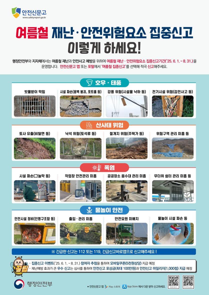 여름철 재난안전 위험요소 집중신고기간(2025. 6. 1.~8. 31.) 안내_안전신문고 2