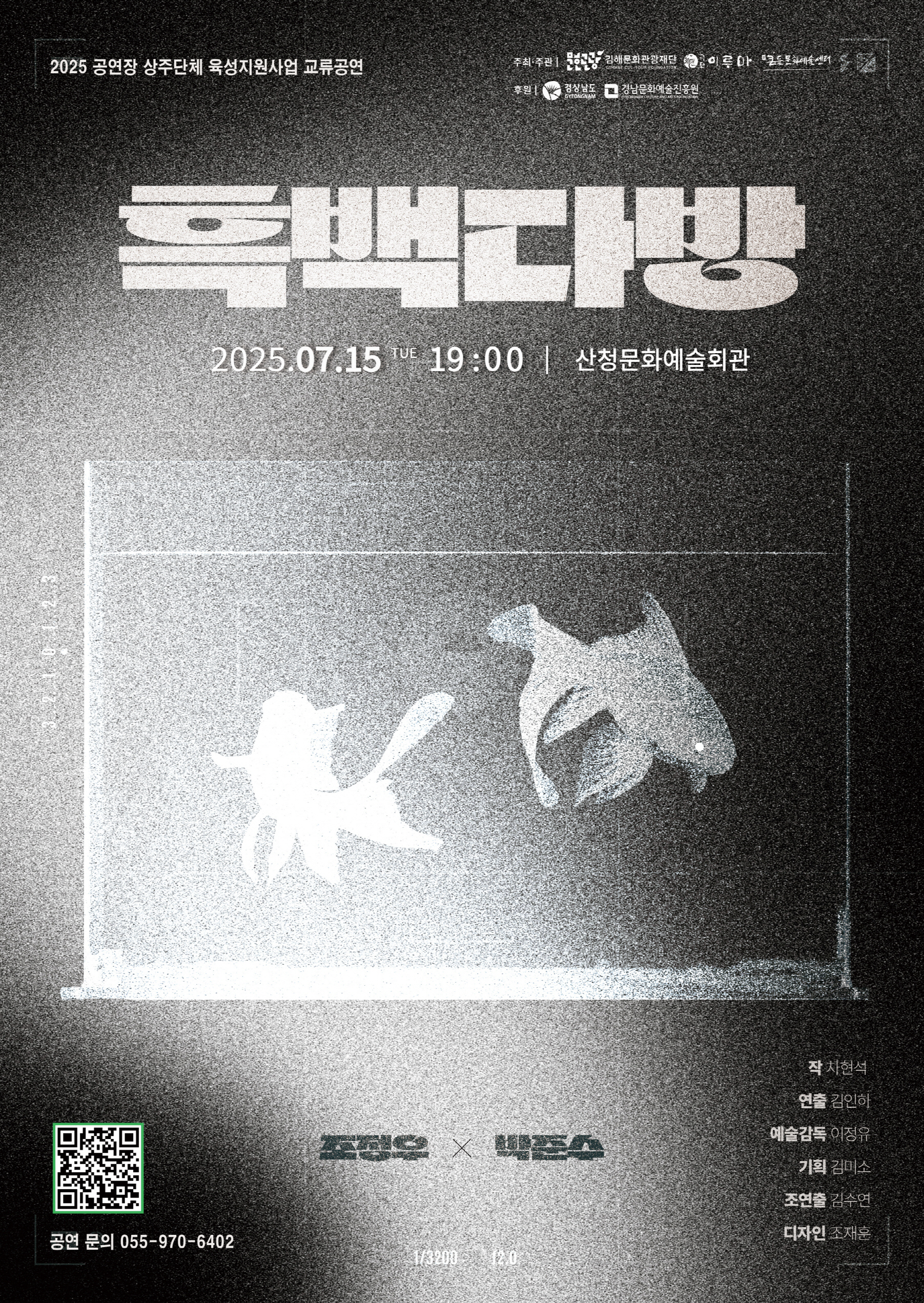 「2025년 공연장상주단체육성지원사업」교류공연 연극 '흑백다방’ 홍보 1