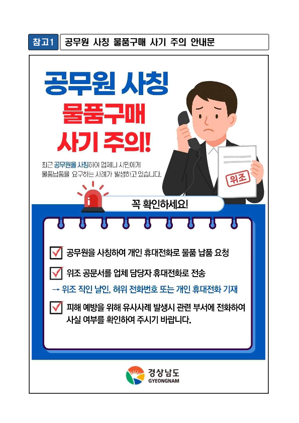 공무원 및 공공기관 사칭 피해 예방 홍보 1