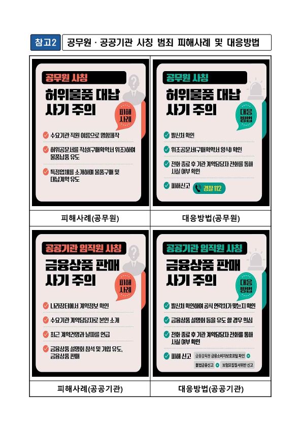 공무원 및 공공기관 사칭 피해 예방 홍보 2