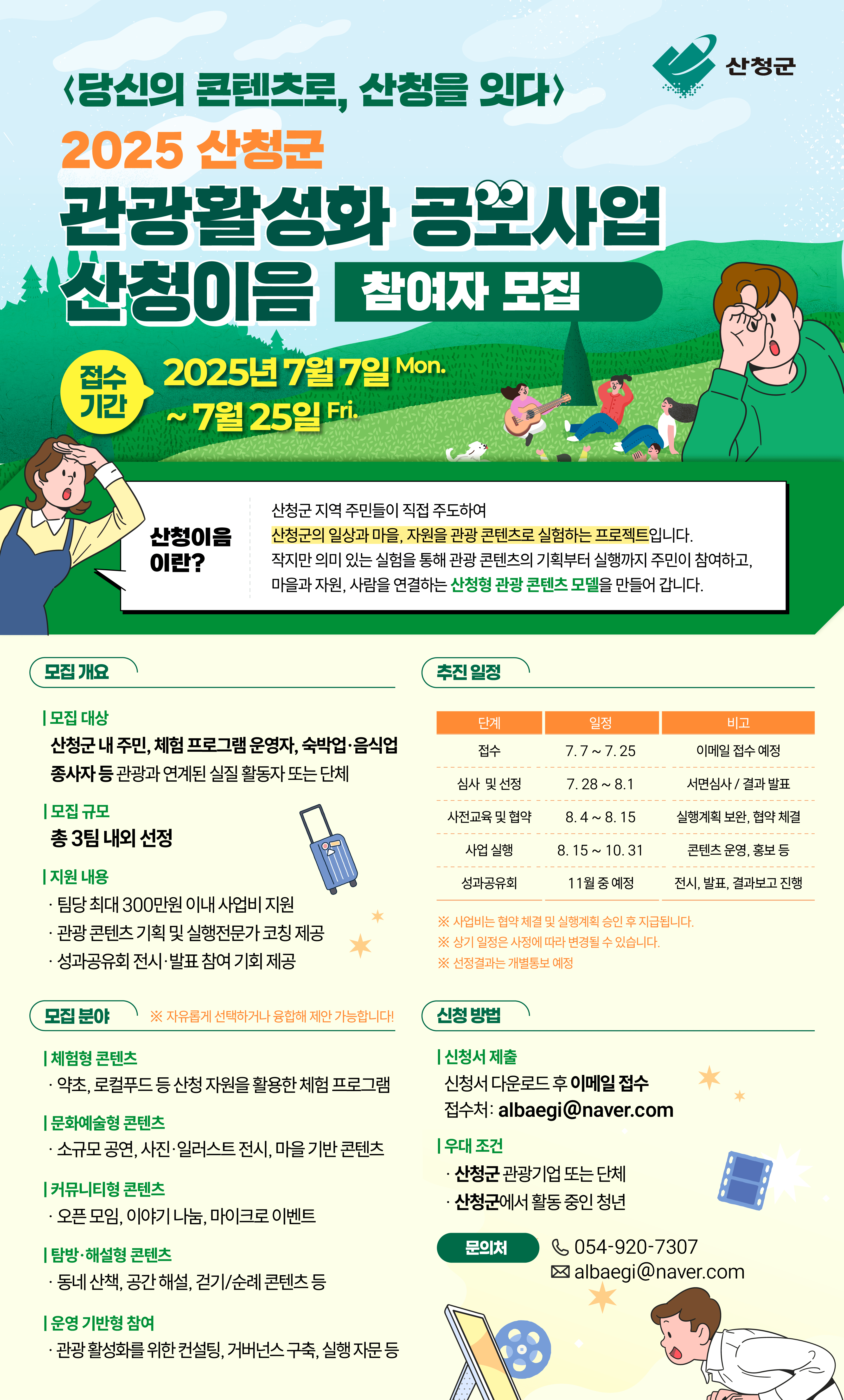 2025 산청군 관광활성화 공모사업 「산청이음」 홍보 1