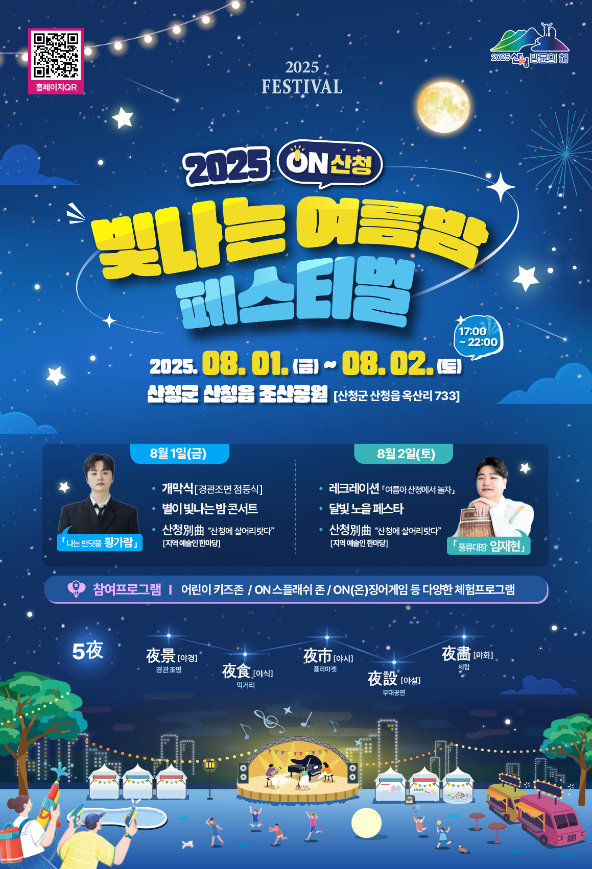 「2025  ON산청  빛나는 여름밤 페스티벌」 홍보 1