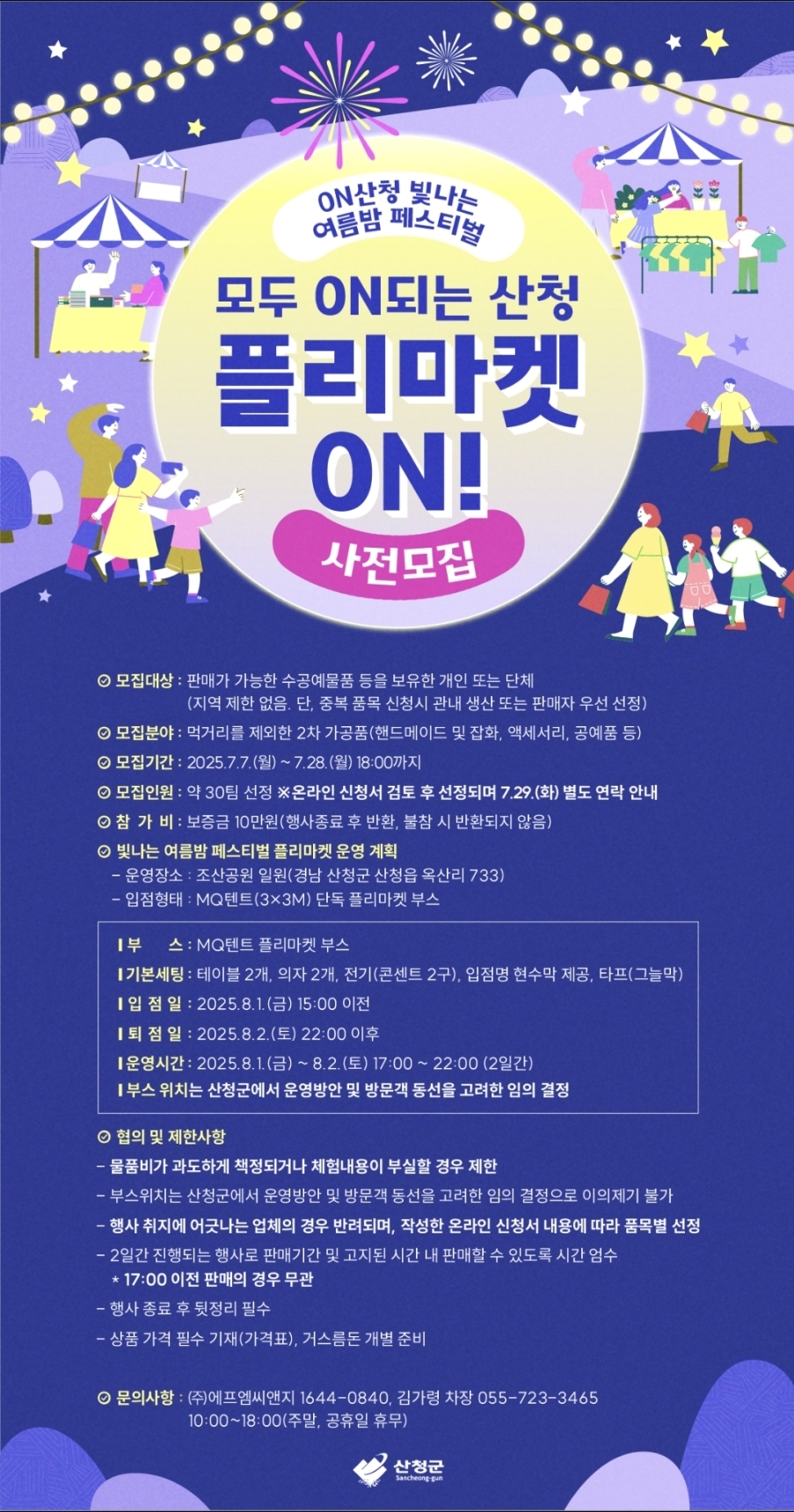 2025 ON산청 빛나는 여름밤 페스티벌 플리마켓 모집 안내 1