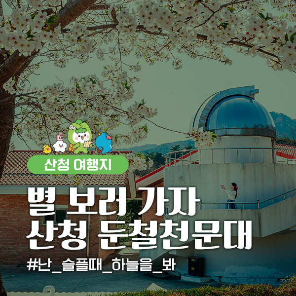 산청둔철생태숲 천문대 프로그램 일정 안내 1