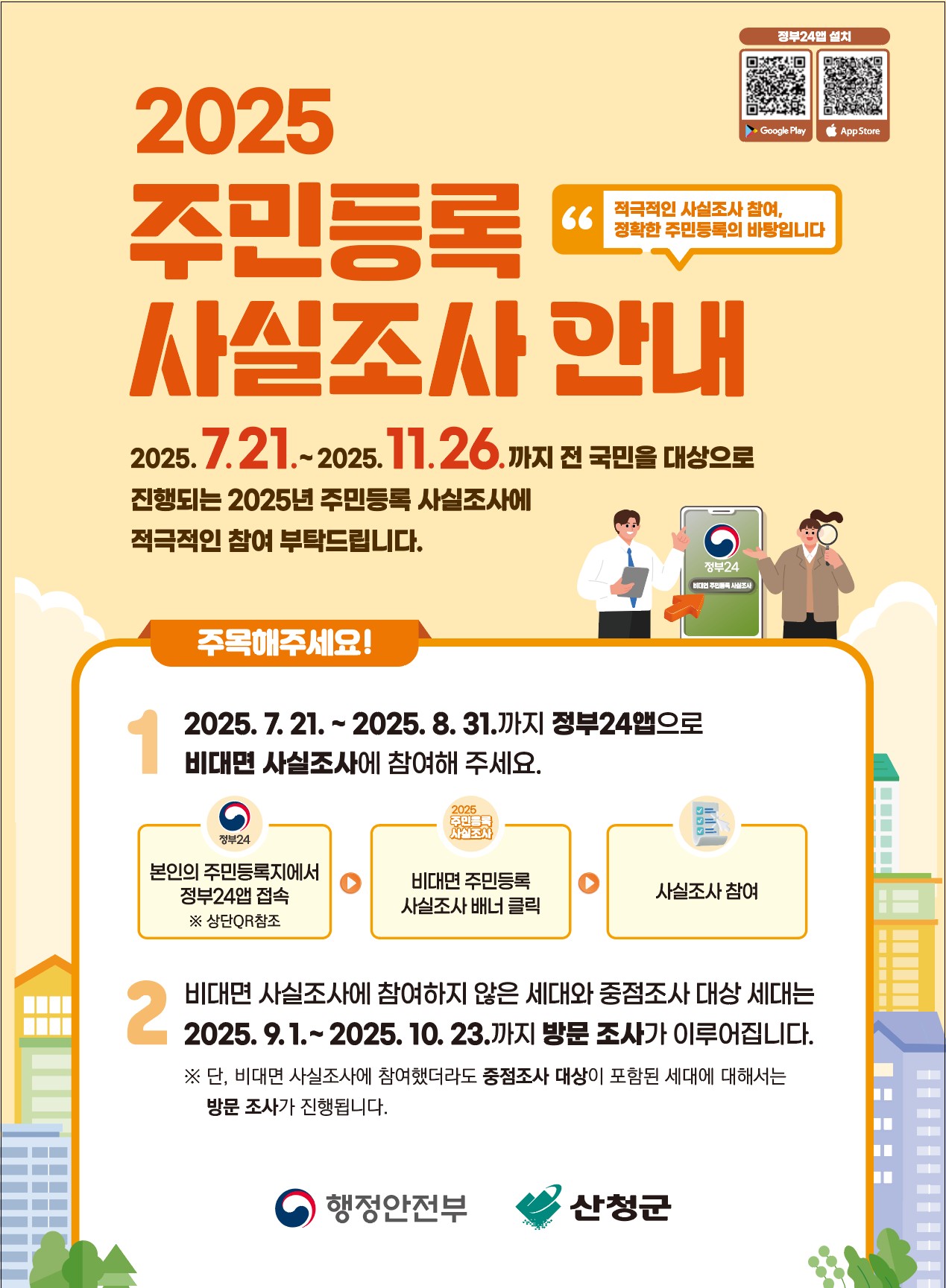 2025년 주민등록 사실조사 안내 1