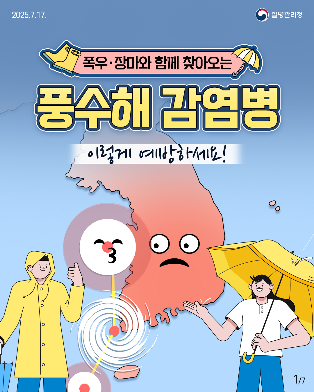 집중호우로 인한 풍수해 감염병 예방수칙 안내 1