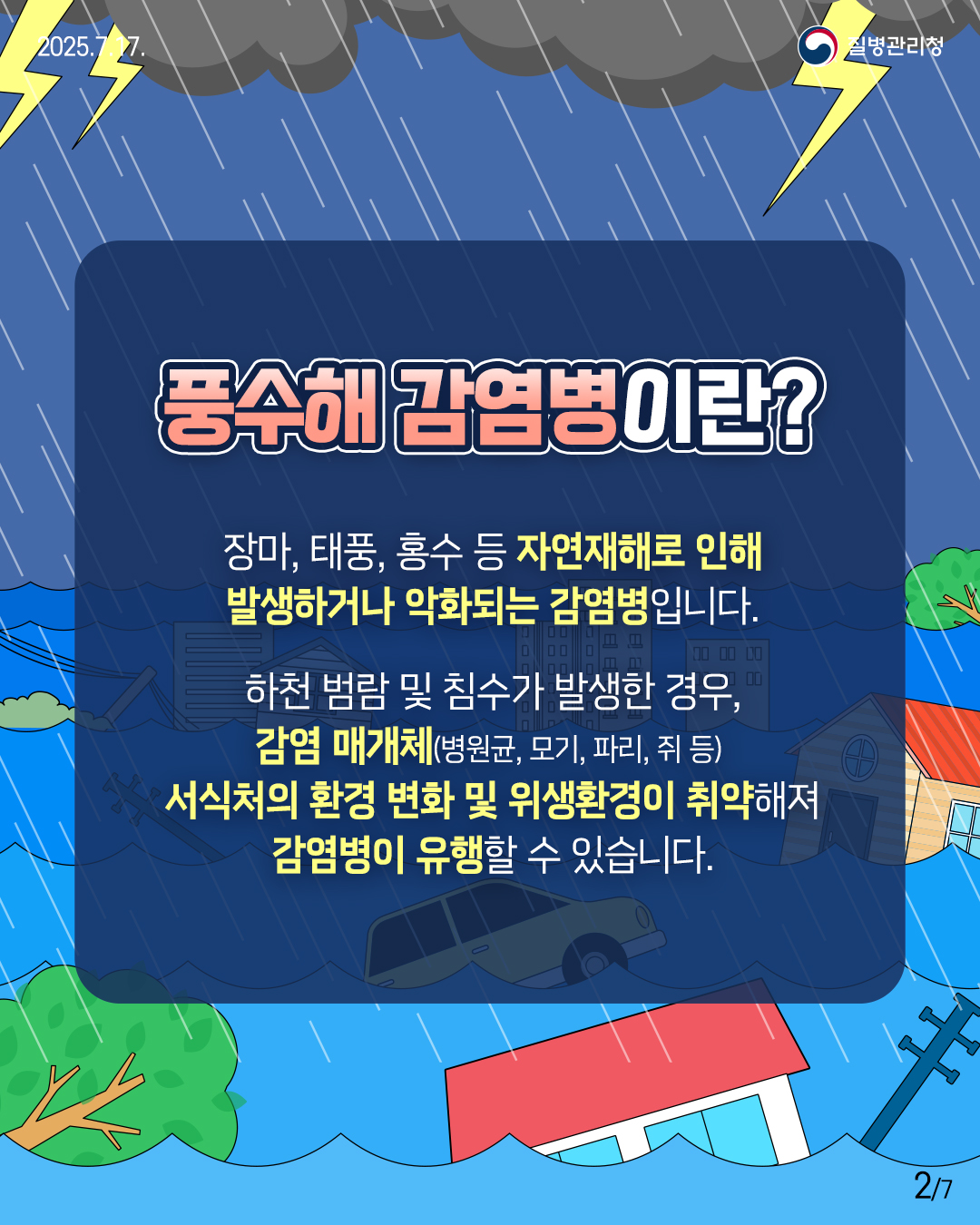 집중호우로 인한 풍수해 감염병 예방수칙 안내 2