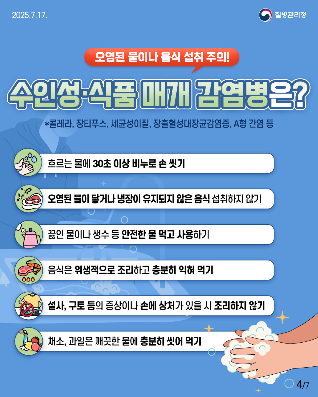집중호우로 인한 풍수해 감염병 예방수칙 안내 4
