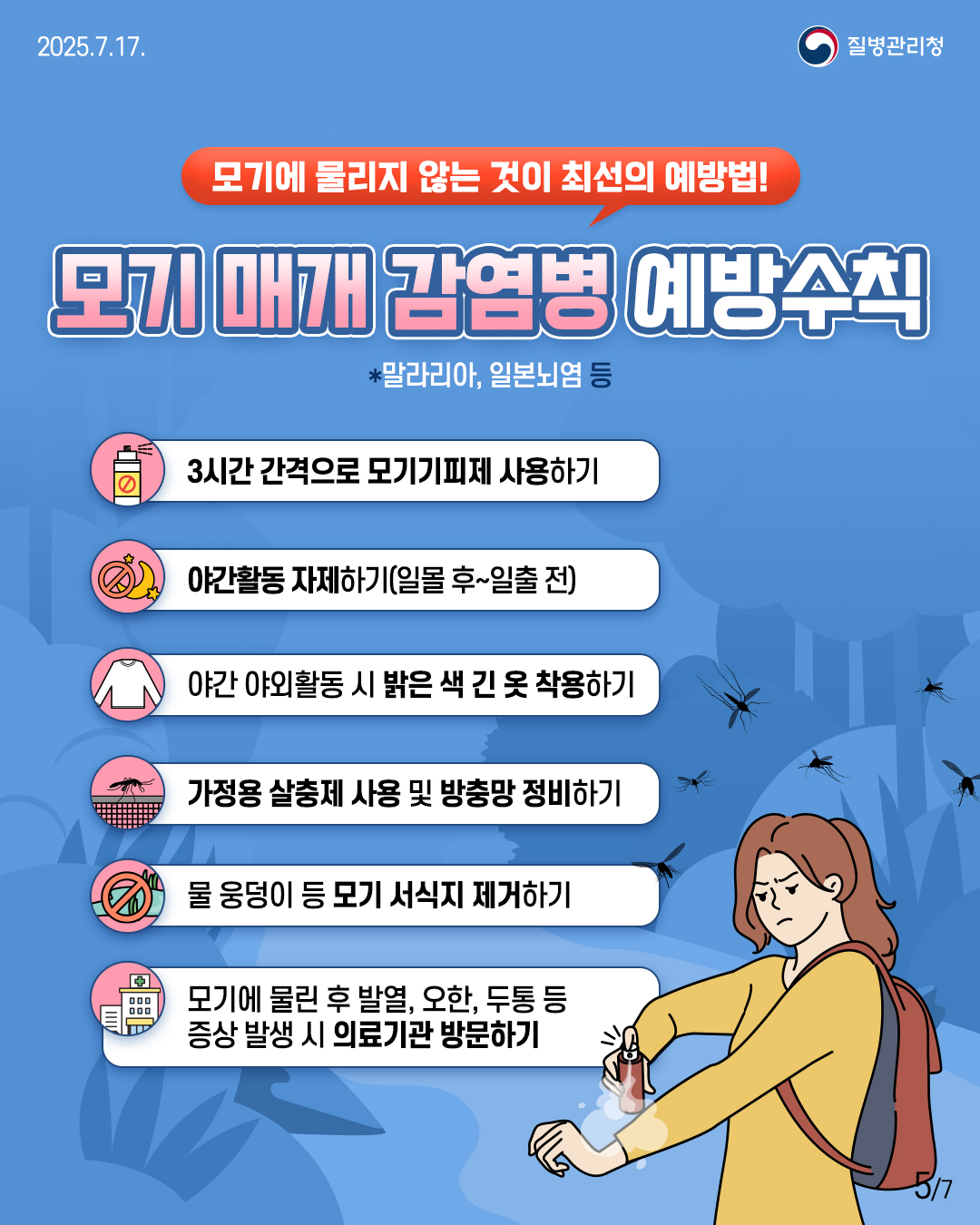 집중호우로 인한 풍수해 감염병 예방수칙 안내 5