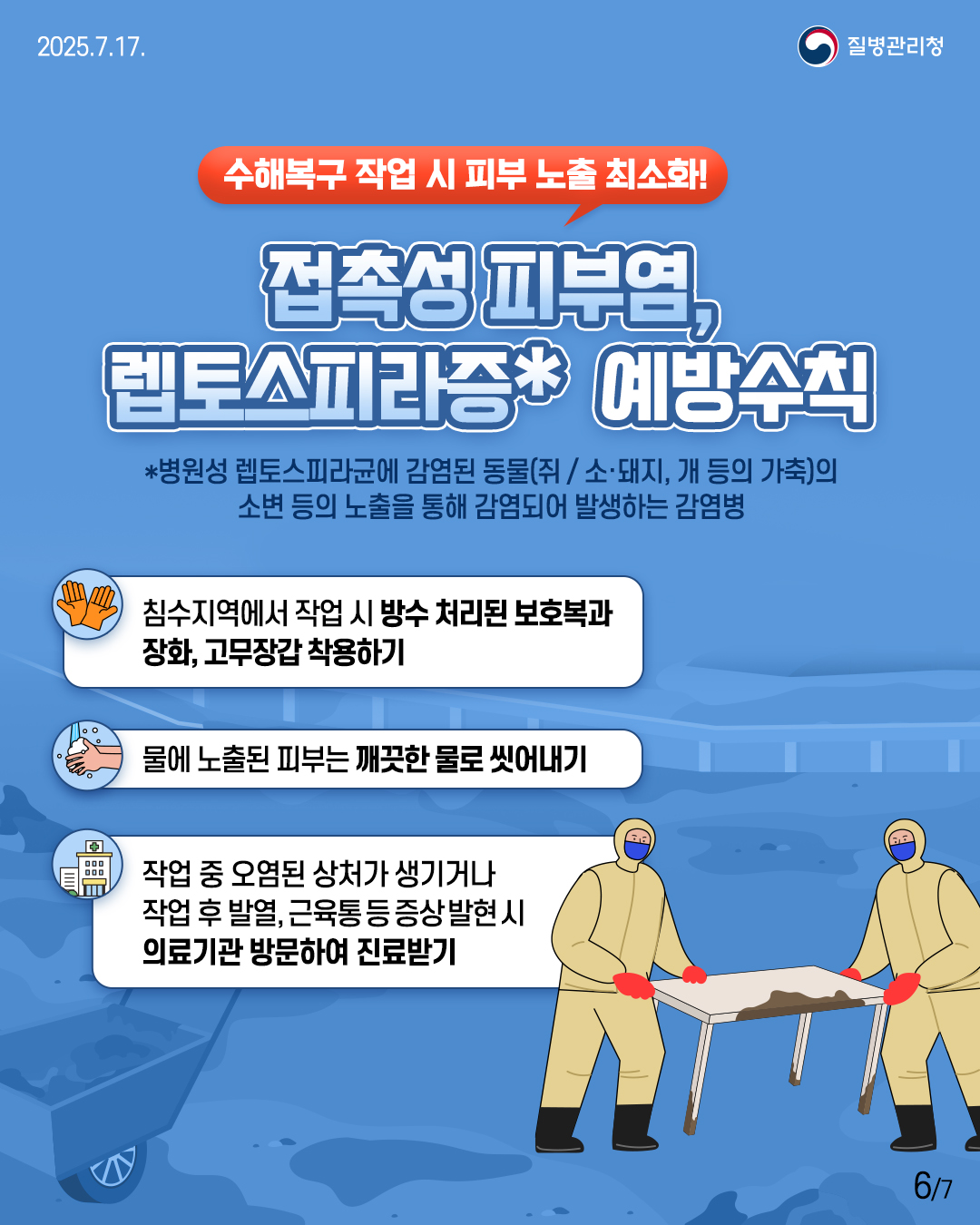 집중호우로 인한 풍수해 감염병 예방수칙 안내 6