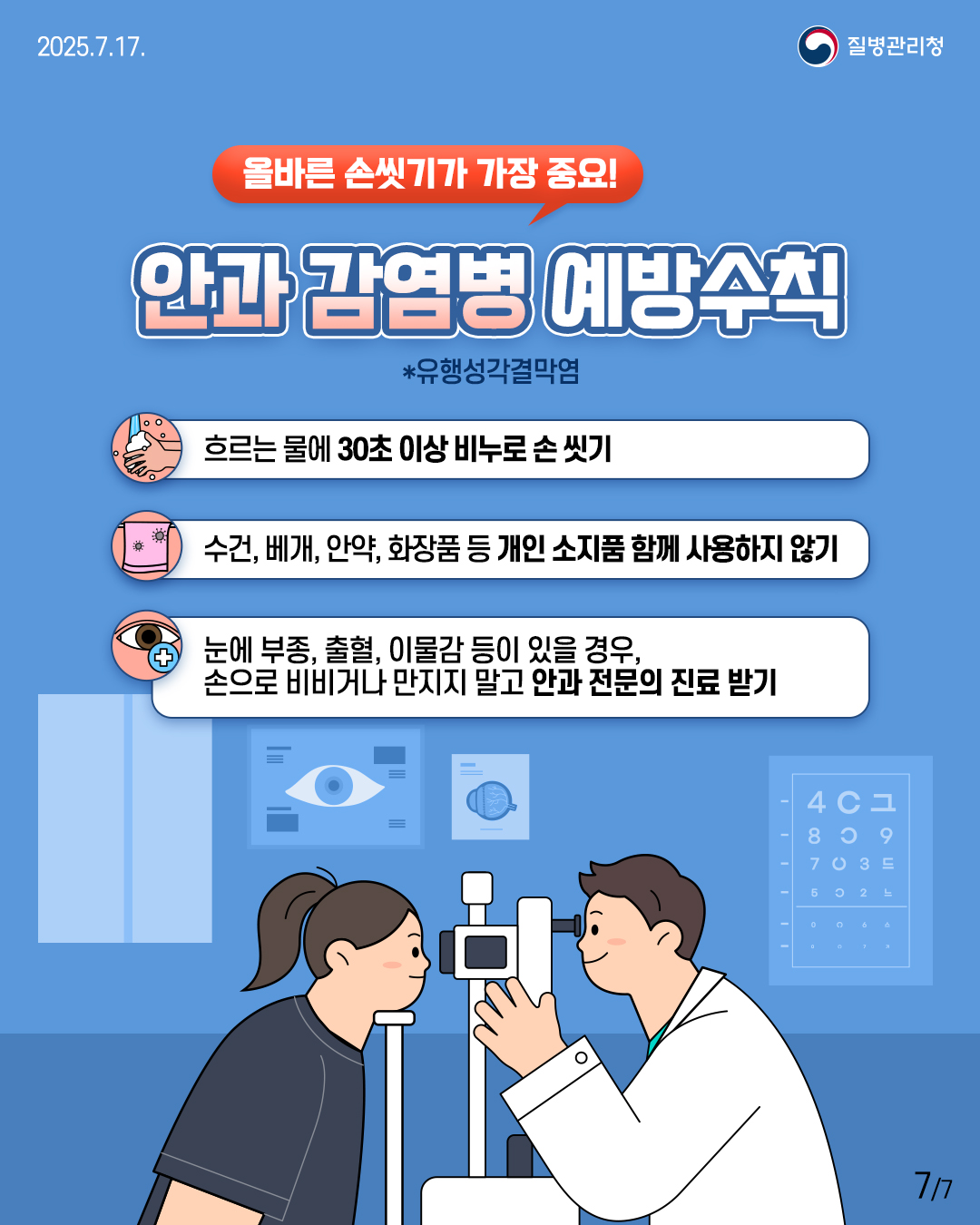 집중호우로 인한 풍수해 감염병 예방수칙 안내 7