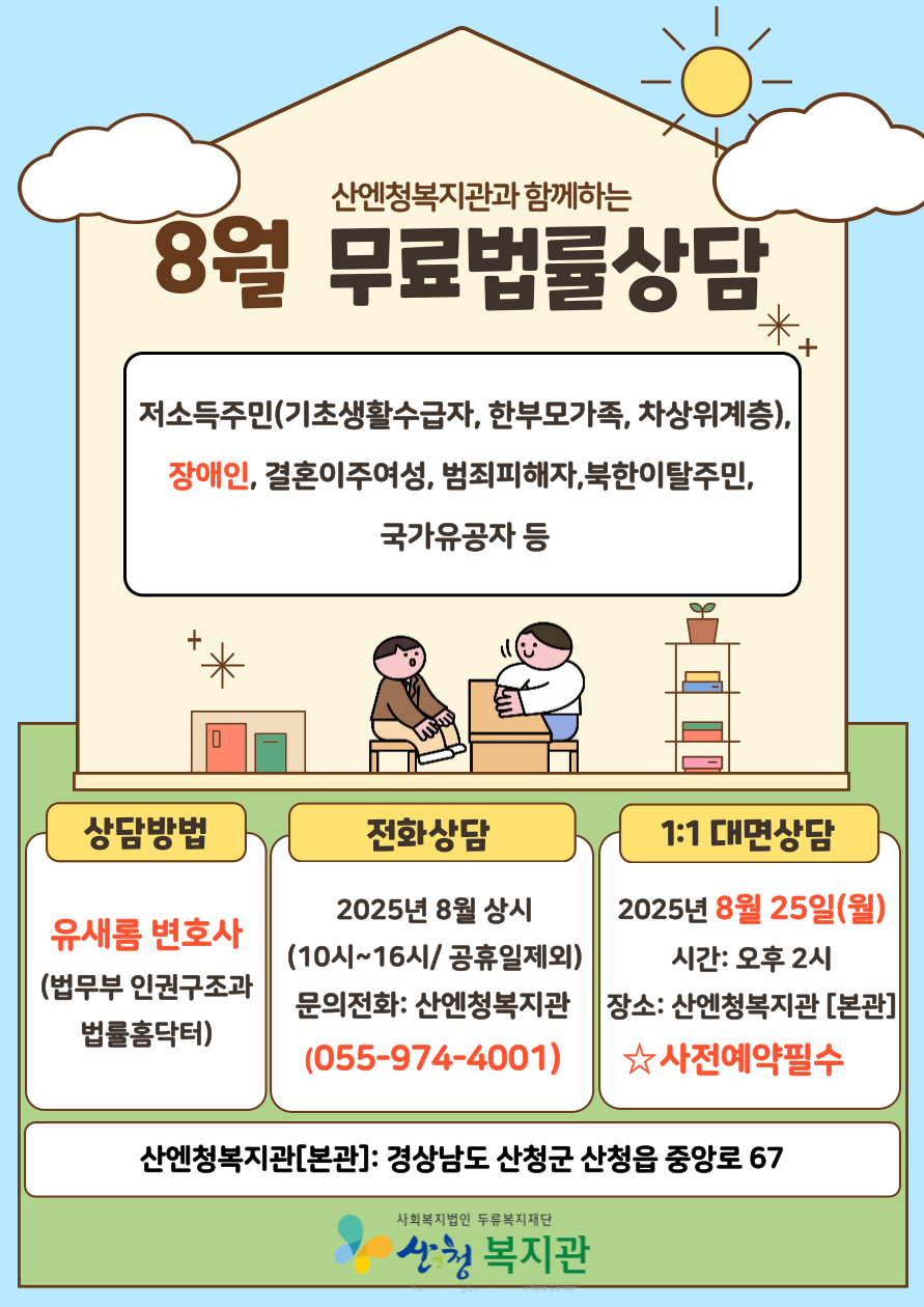 2025년 8월 무료법률상담 안내 1