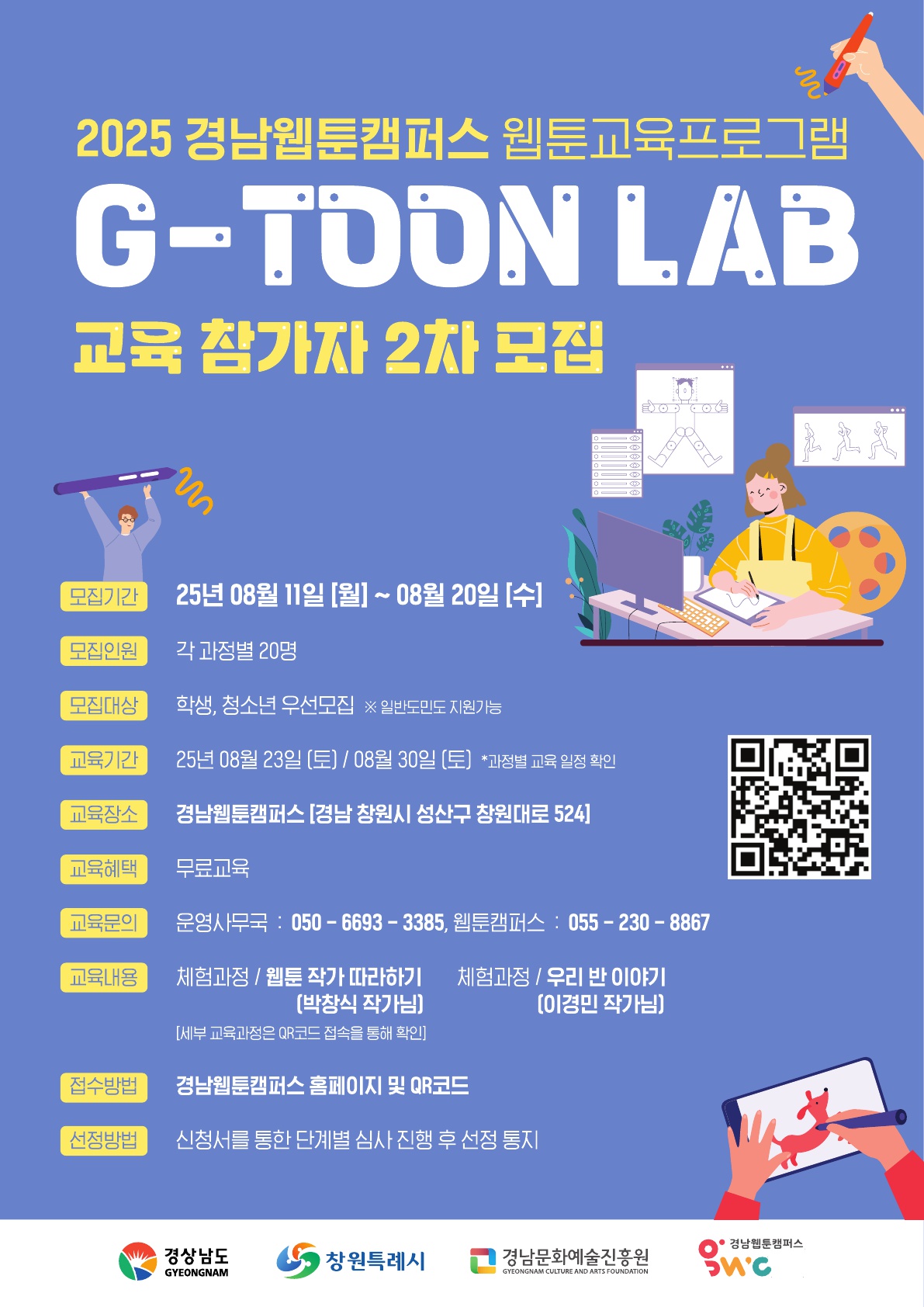 2025년 경남웹툰캠퍼스 웹툰 교육 프로그램 참가자 모집(2차) 안내 2