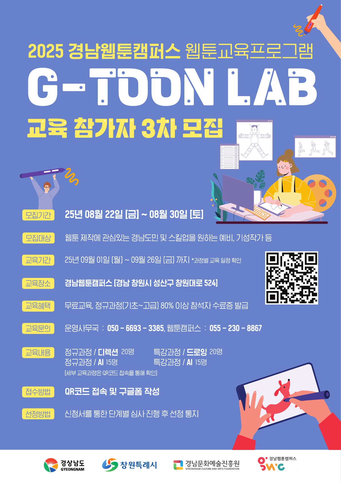 2025년 경남웹툰캠퍼스 웹툰 교육 프로그램 참가자 모집(3차) 안내 2