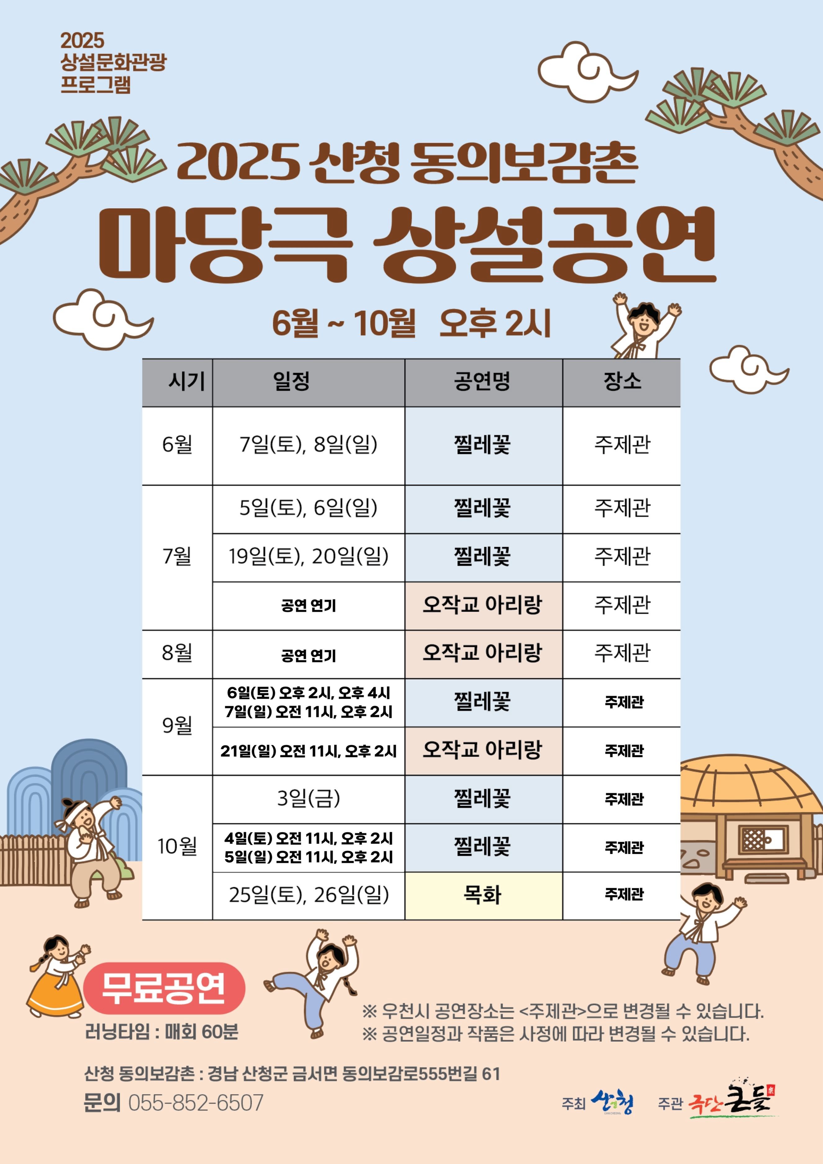 2025 상설문화관광 프로그램(동의보감촌) 운영 일자 변경 안내 2