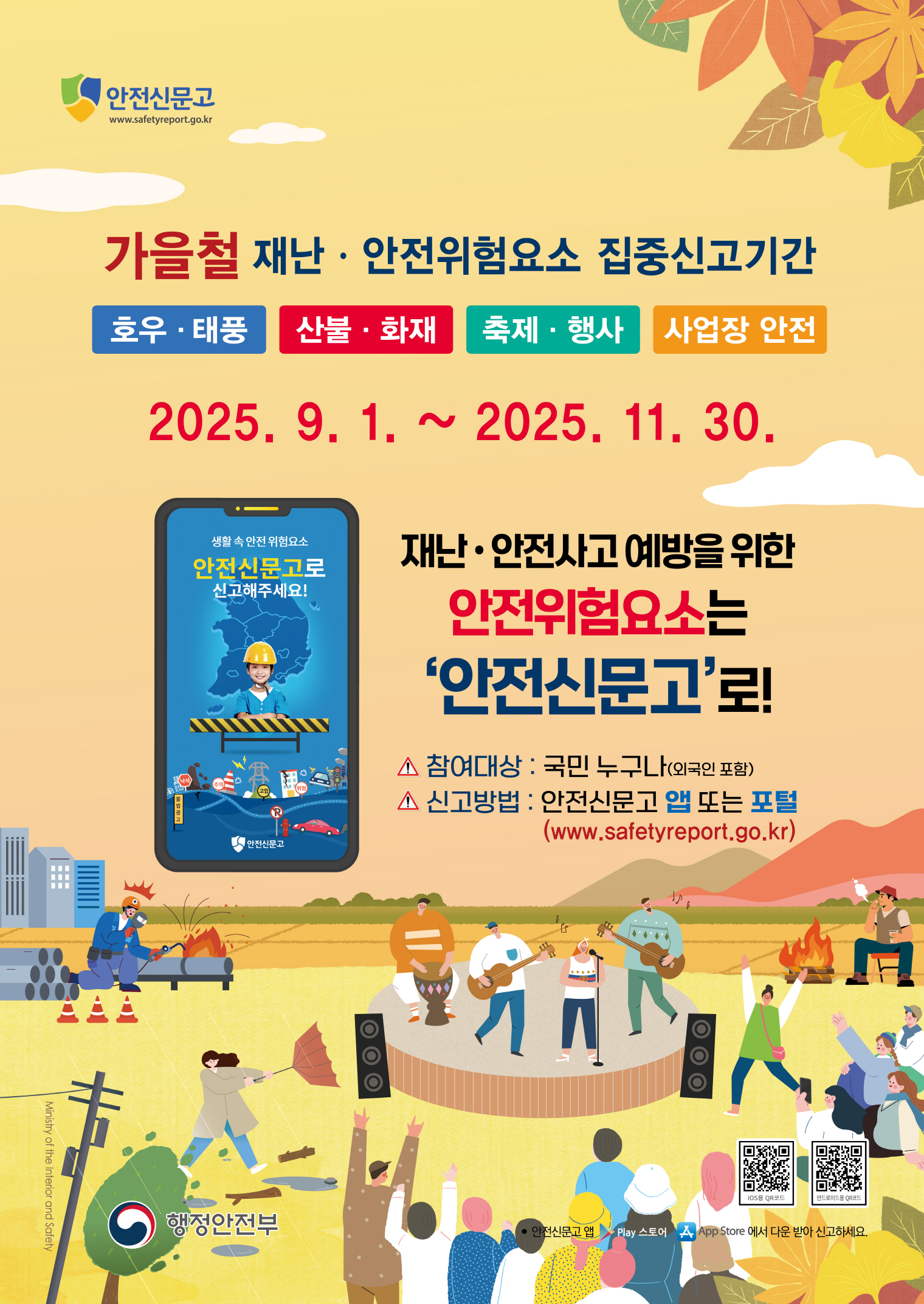 2025년 가을철 재난안전 집중신고제 안내 1