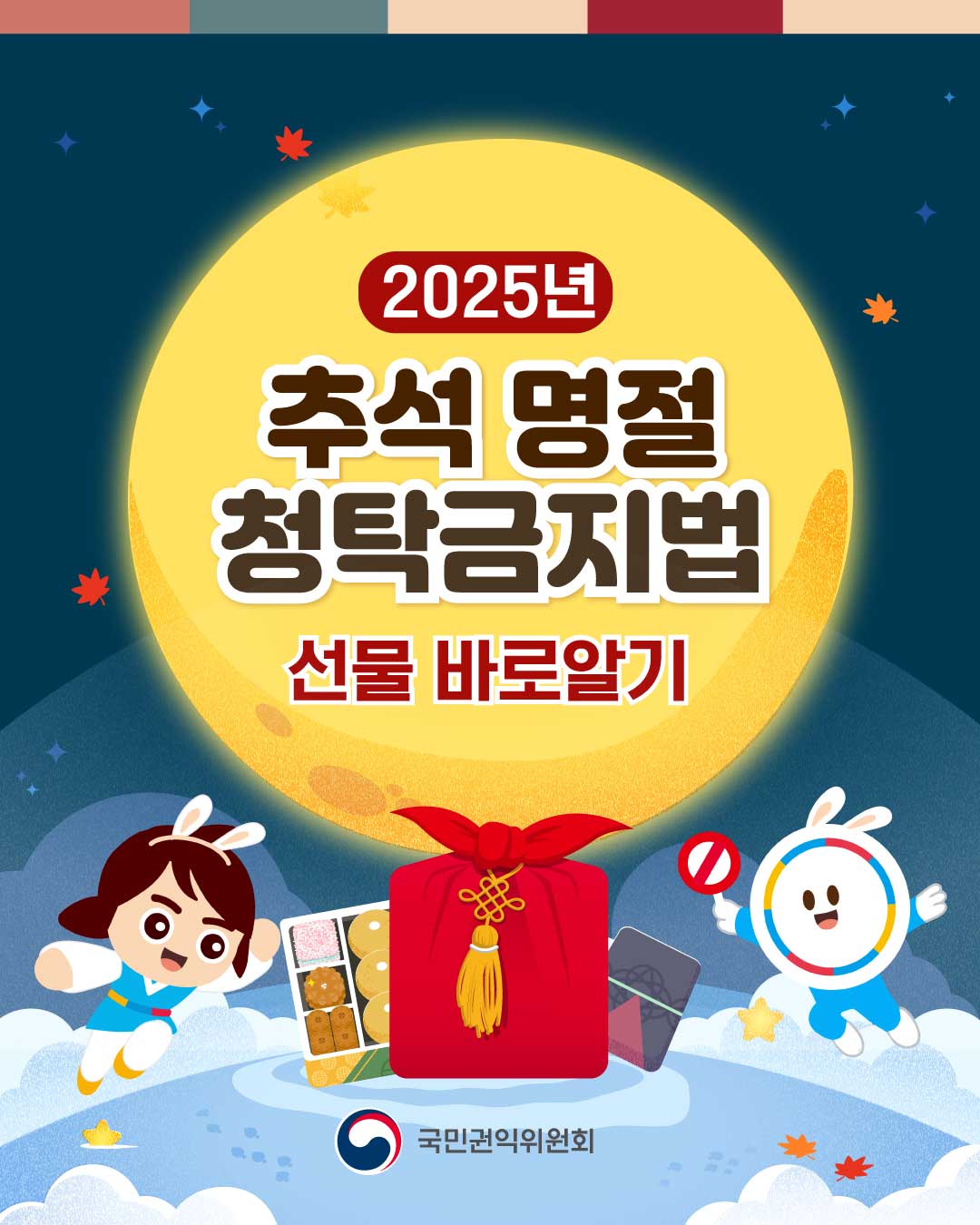 추석 명절 청탁금지법 바로알기 홍보 1