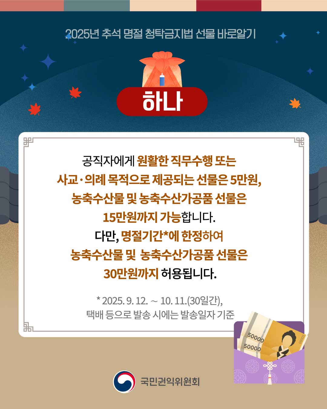 추석 명절 청탁금지법 바로알기 홍보 2