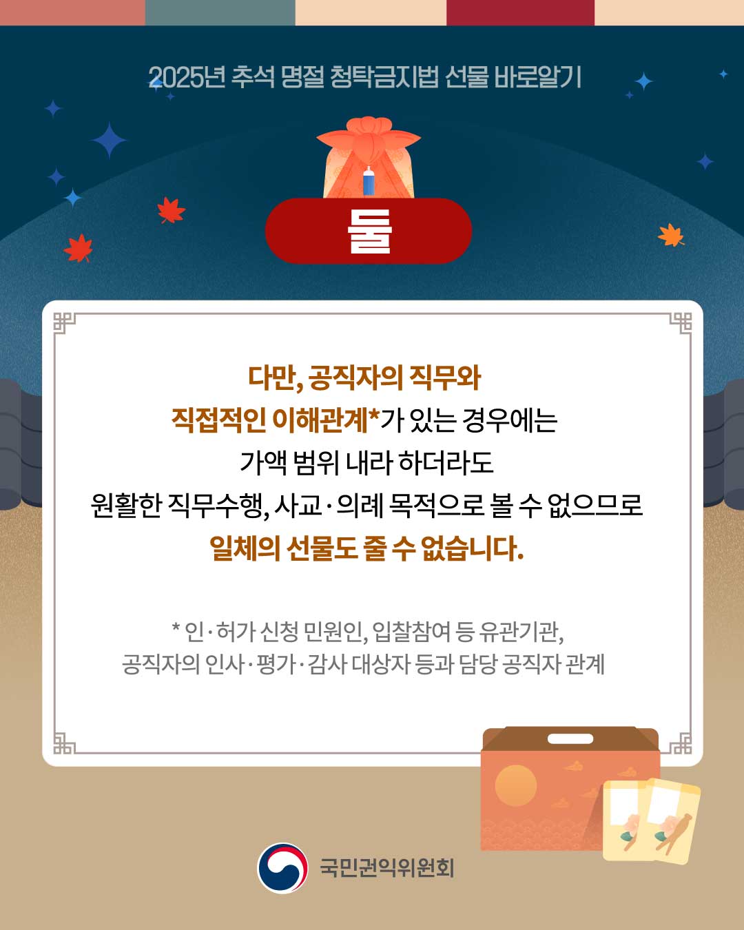 추석 명절 청탁금지법 바로알기 홍보 3