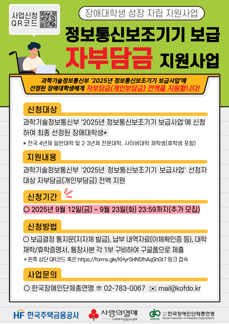 장애대학생 성장 자립 지원사업(정보통신보조기기 보급 자부담금 지원사업) 추가 모집 안내 2