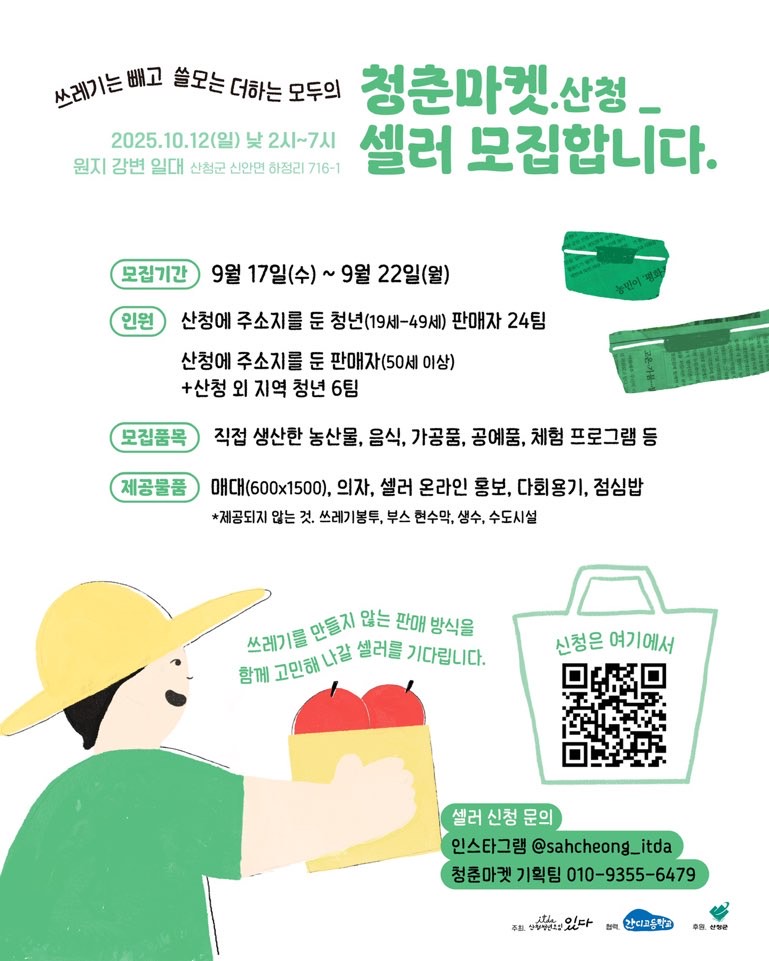 산청 청춘마켓 개최 및 셀러 공개모집 1