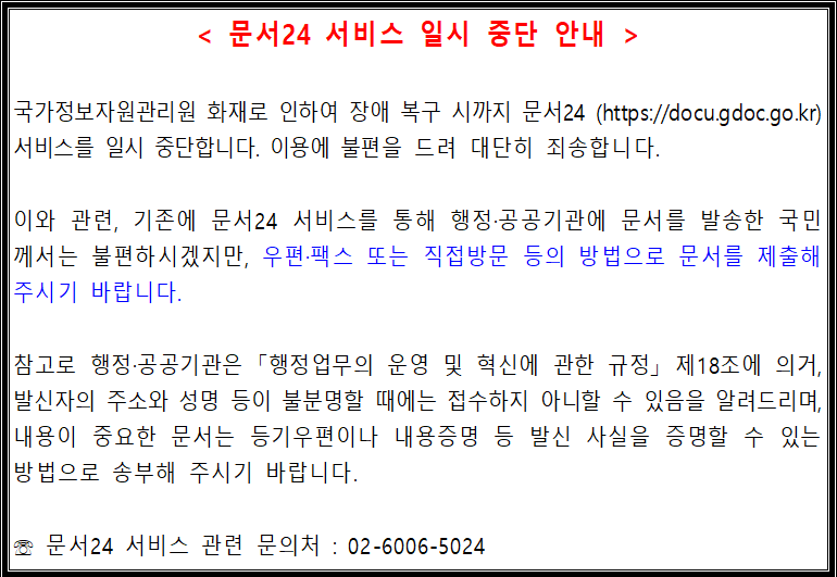 국가정보자원관리원 화재에 따른 문서24시스템 접속불가 안내 1