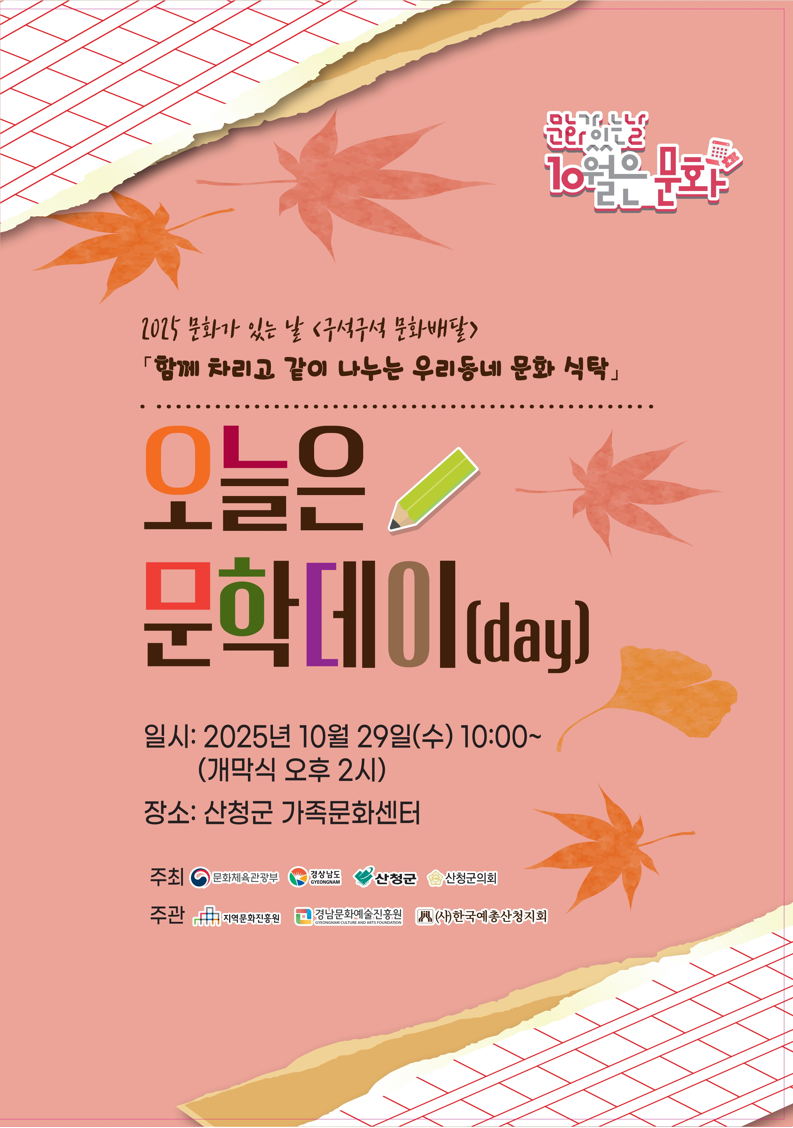2025 문화가 있는 날_산청 구석구석 문화배달 <오늘은 문학데이(day)> 행사 안내 1