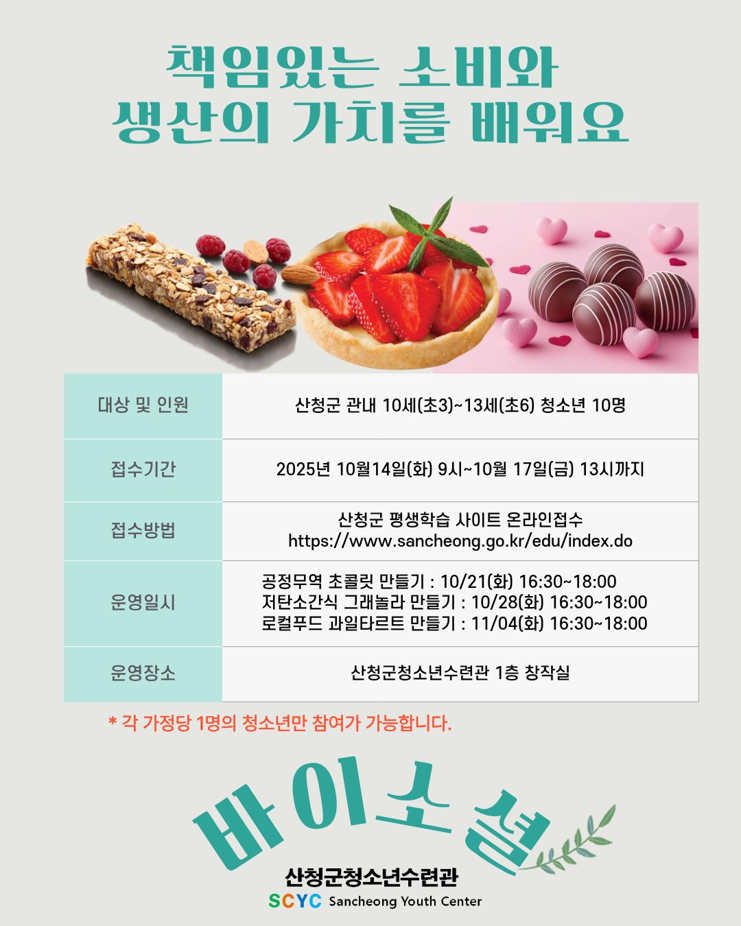 2025년 산청군청소년수련관 프로그램(바이소셜, 유스케치) 참여자 모집 1