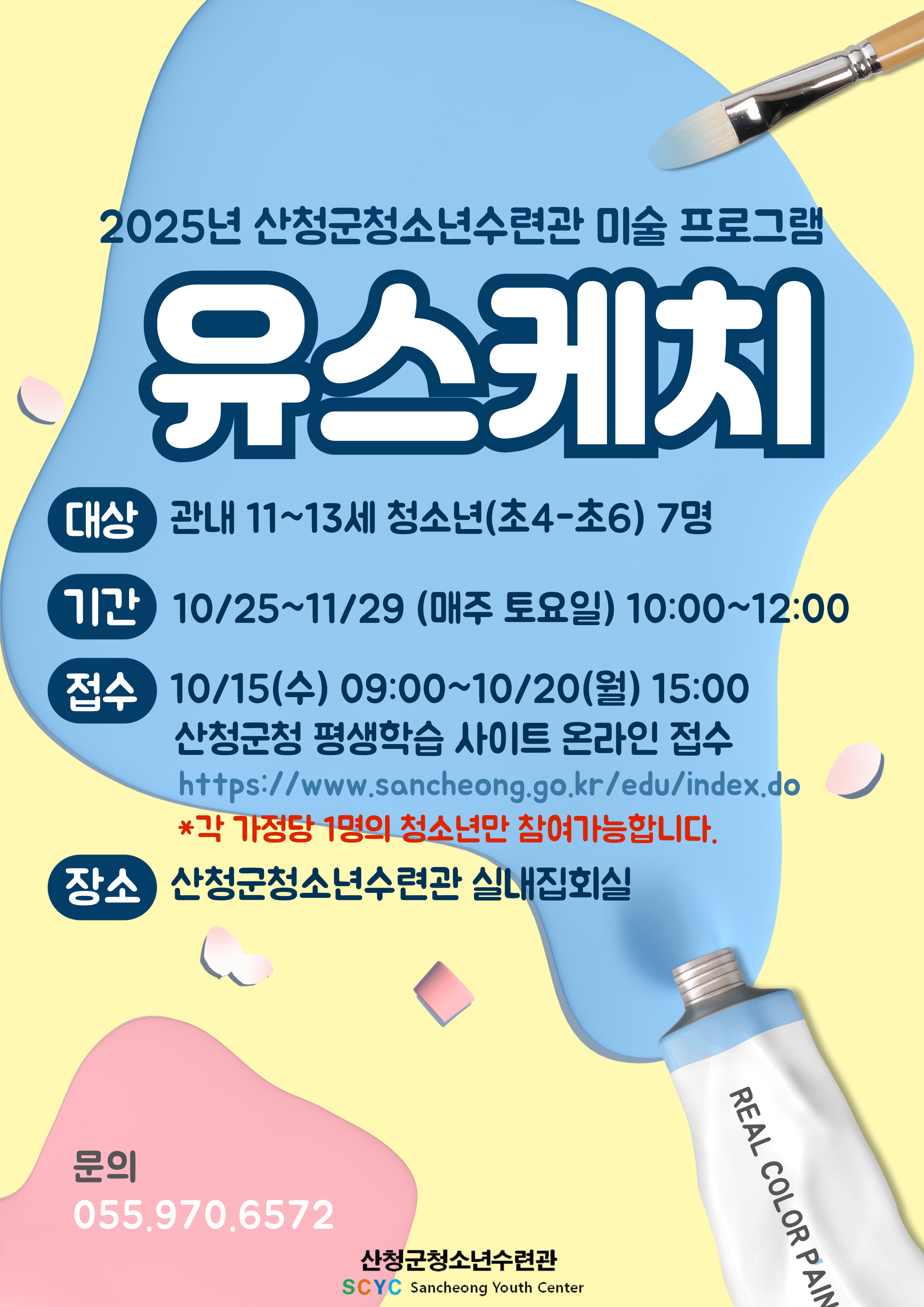 2025년 산청군청소년수련관 프로그램(바이소셜, 유스케치) 참여자 모집 2