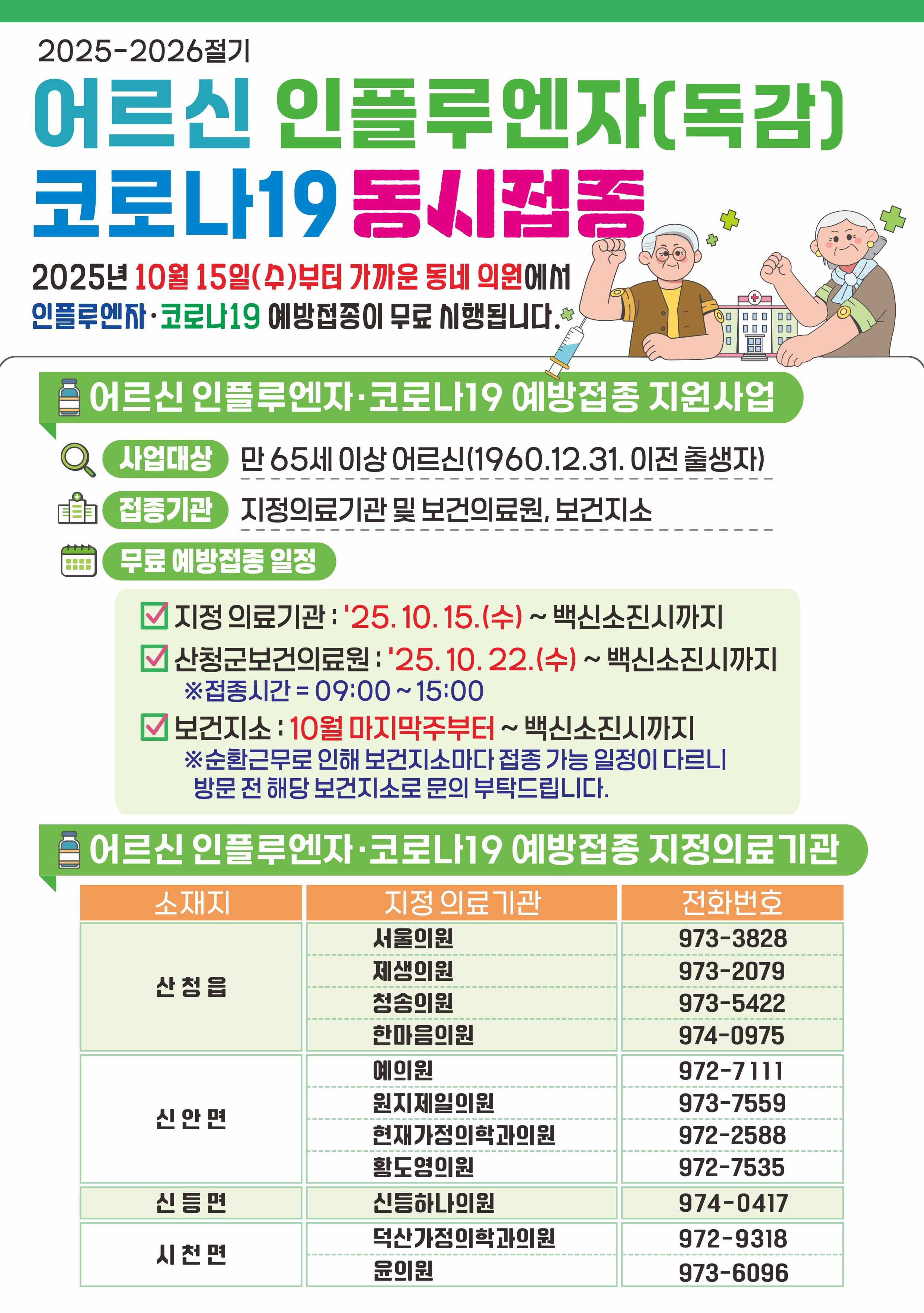 2025-2026절기 인플루엔자 및 코로나19 동시예방접종 안내 1