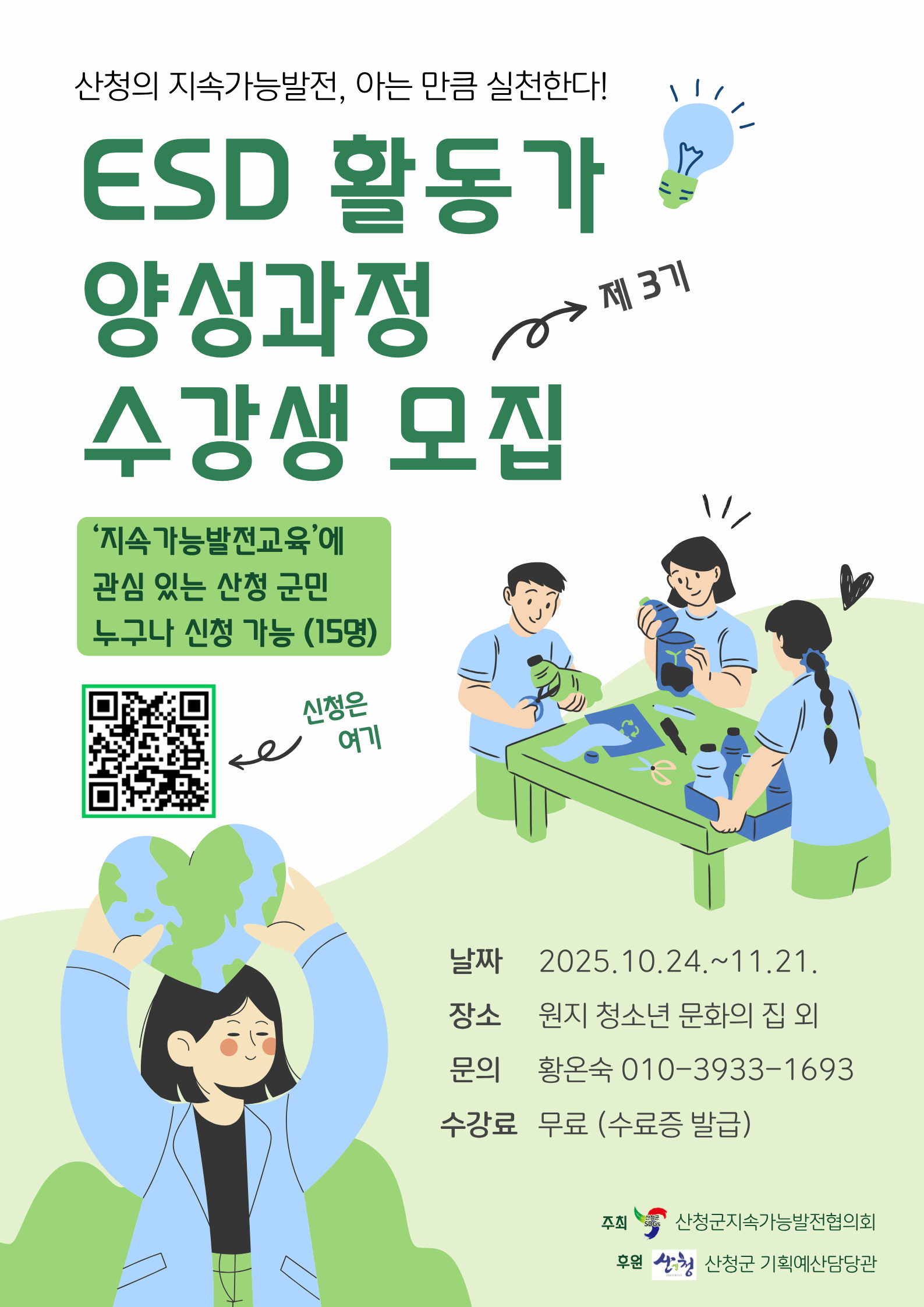 ESD활동가 양성과정 수강생 모집 1