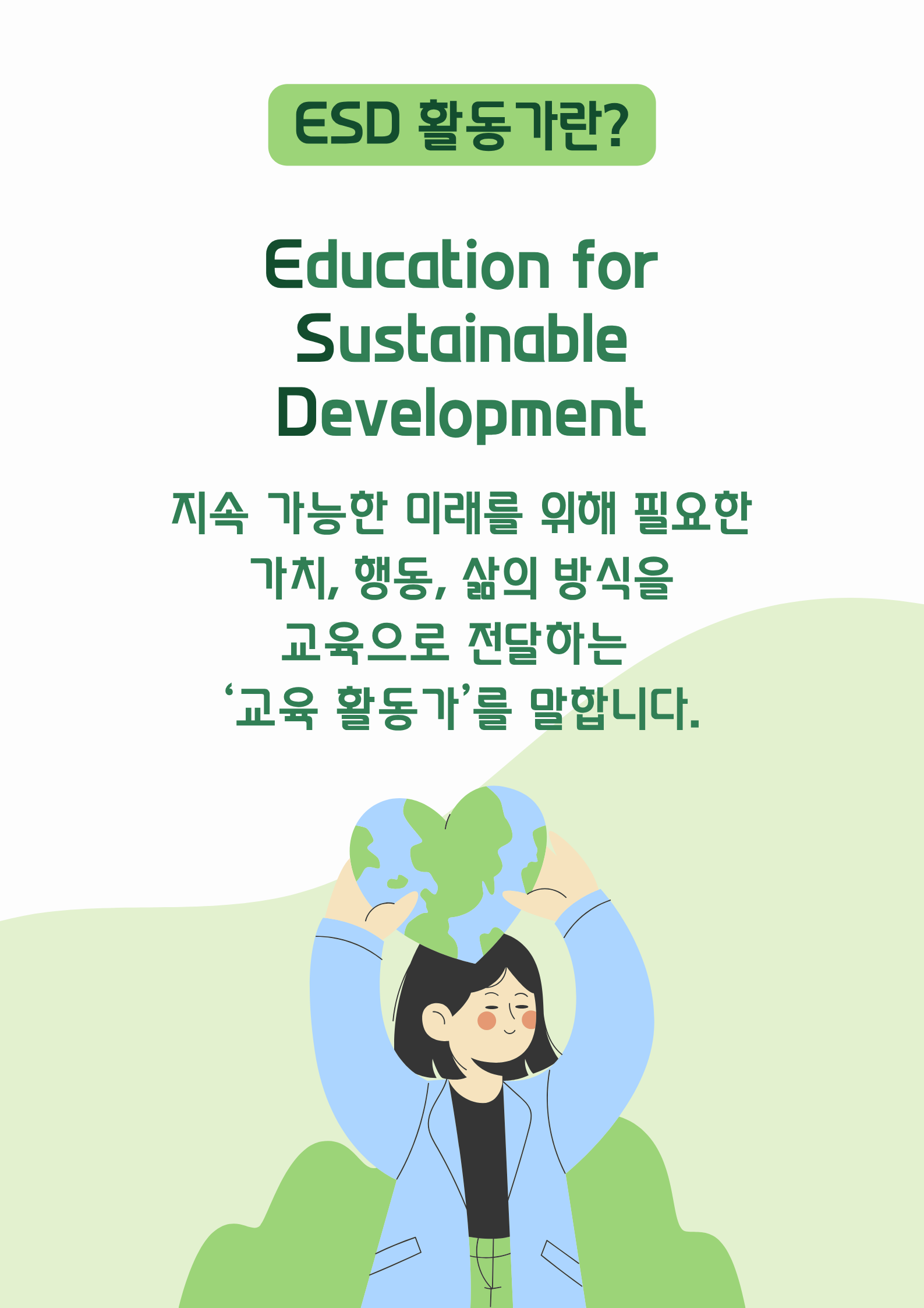 ESD활동가 양성과정 수강생 모집 2