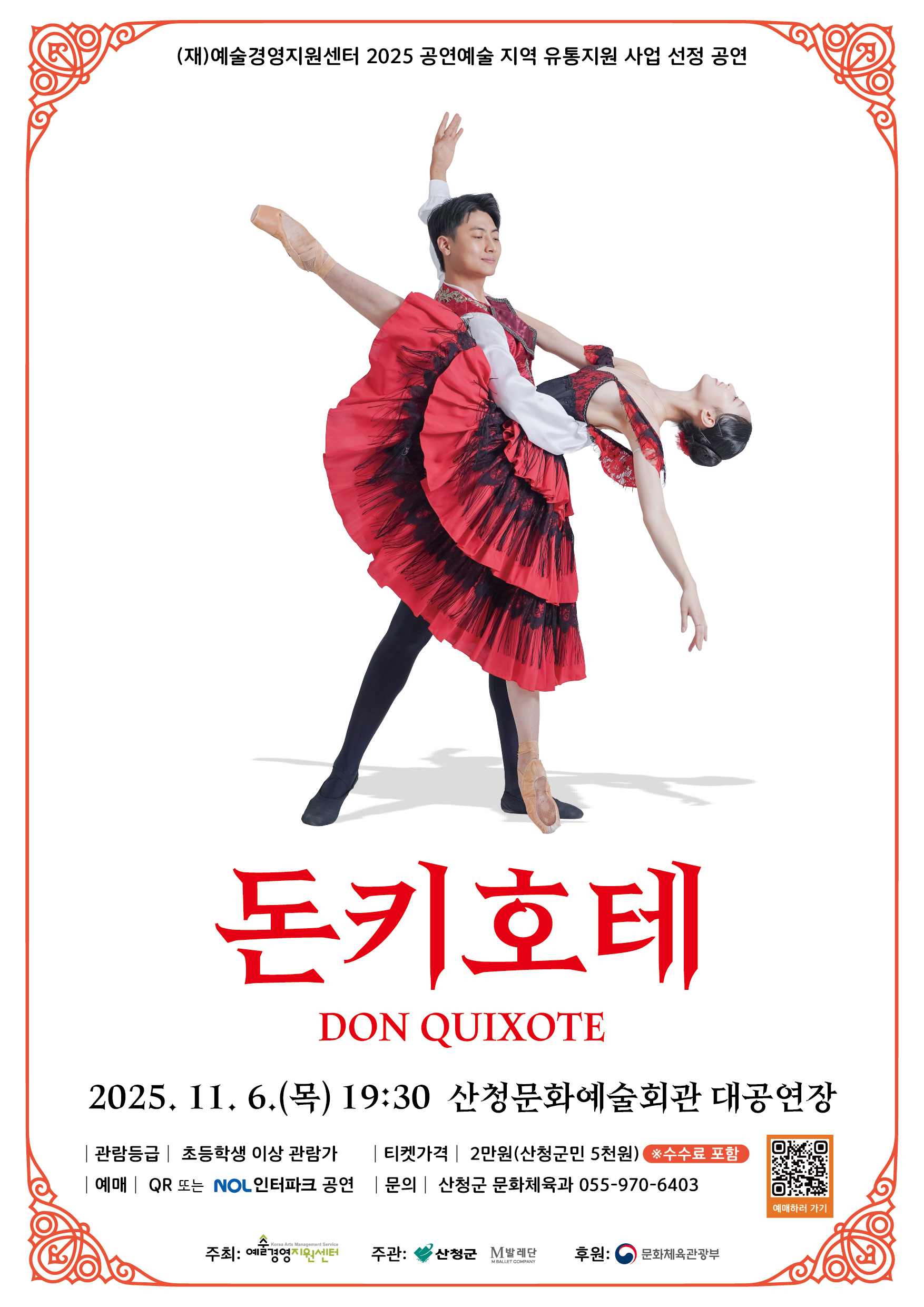 2025년 공연예술 지역 유통지원 사업 공모선정작 「돈키호테」 공연 안내 1