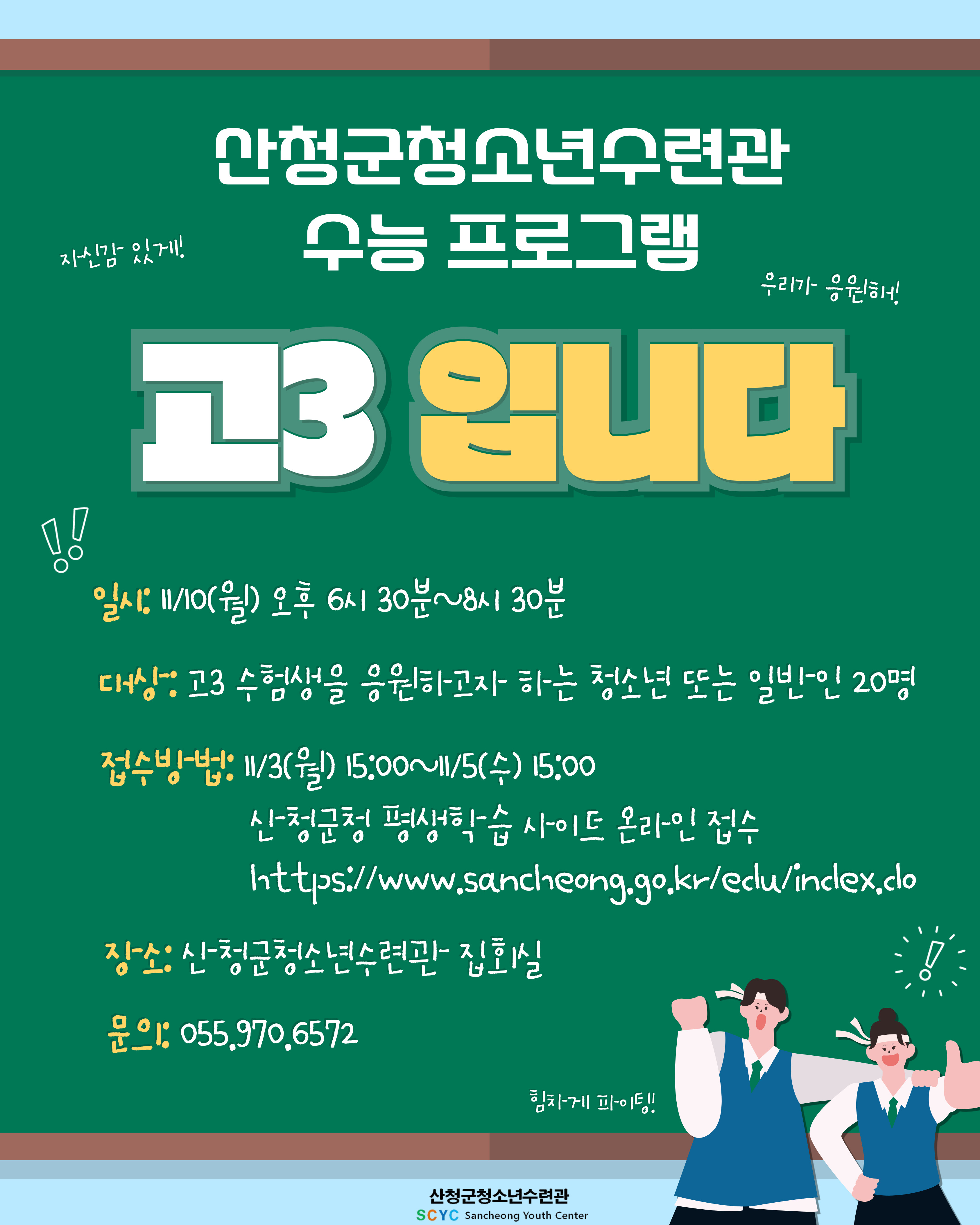 2025년 산청군청소년수련관 수능 프로그램 「고3입니다」 참여자 모집 1